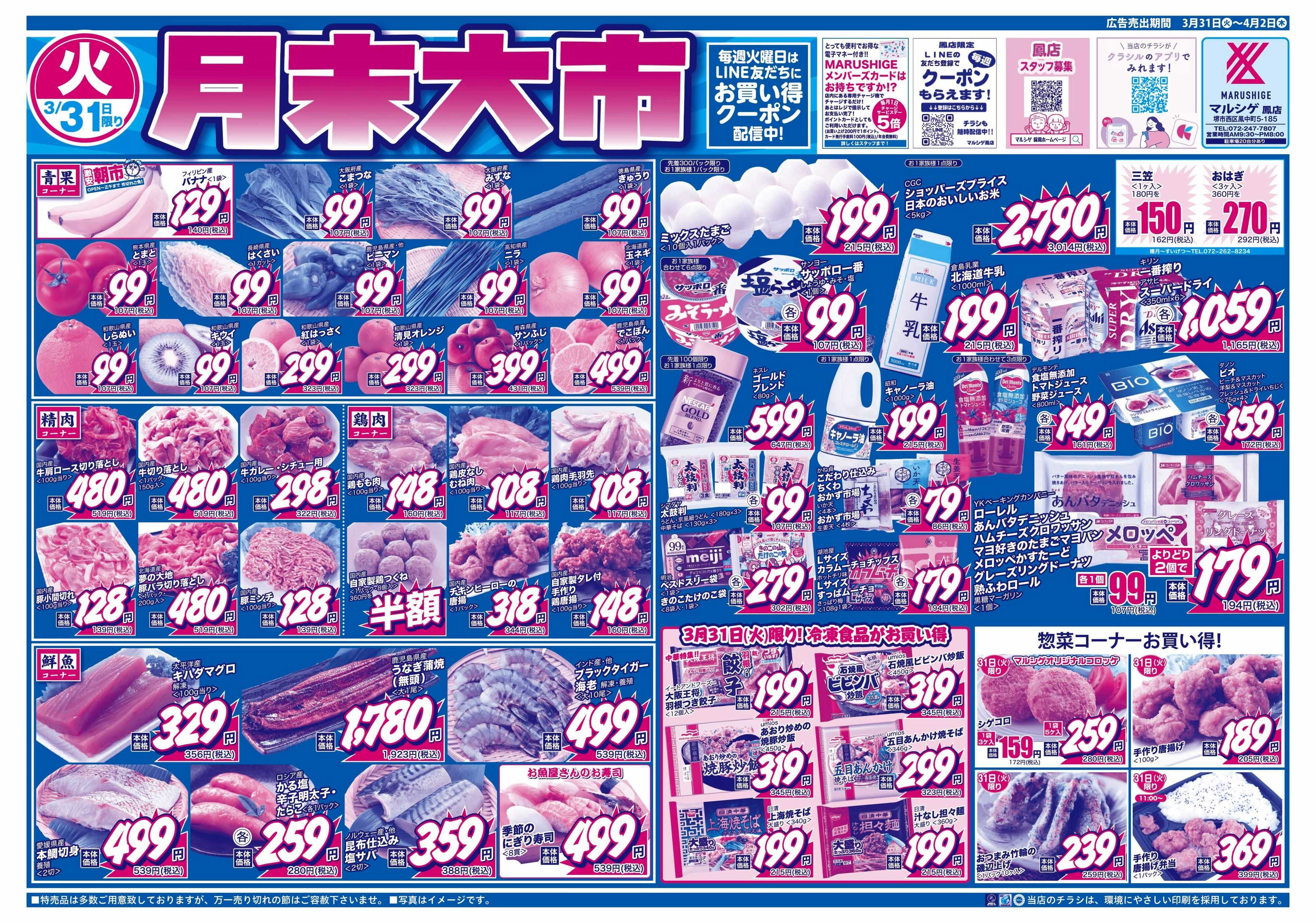 マルシゲ チラシのご案内