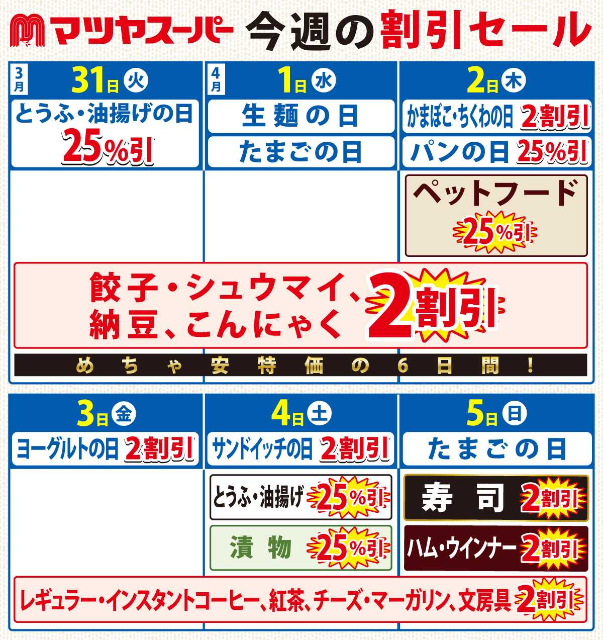 マツヤスーパー 3/31～4/5の割引セール
