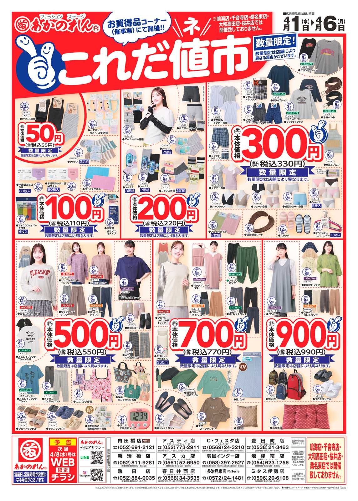 あかのれん これだ値市