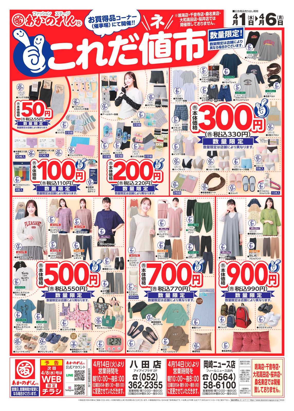 あかのれん これだ値市