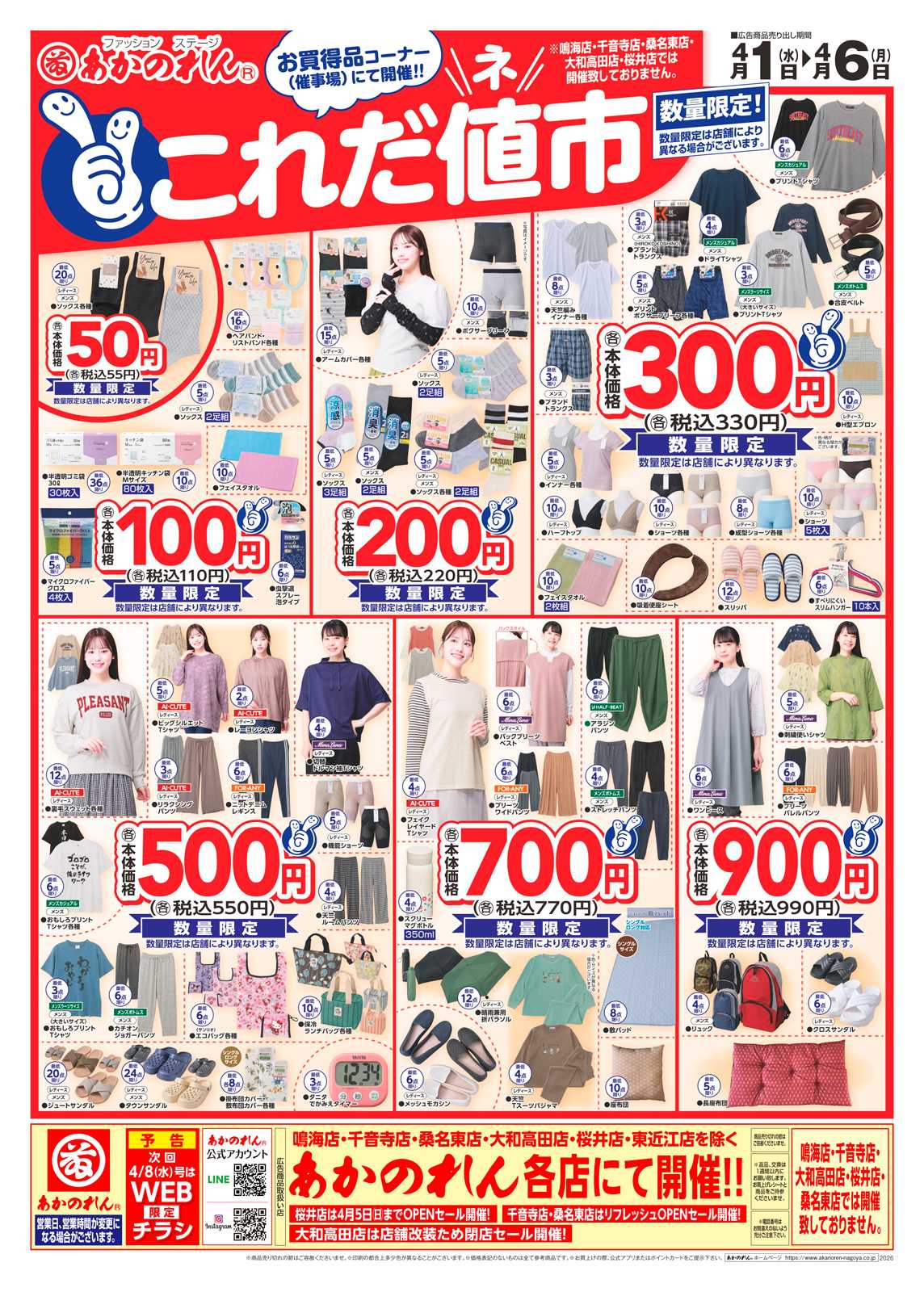 あかのれん これだ値市