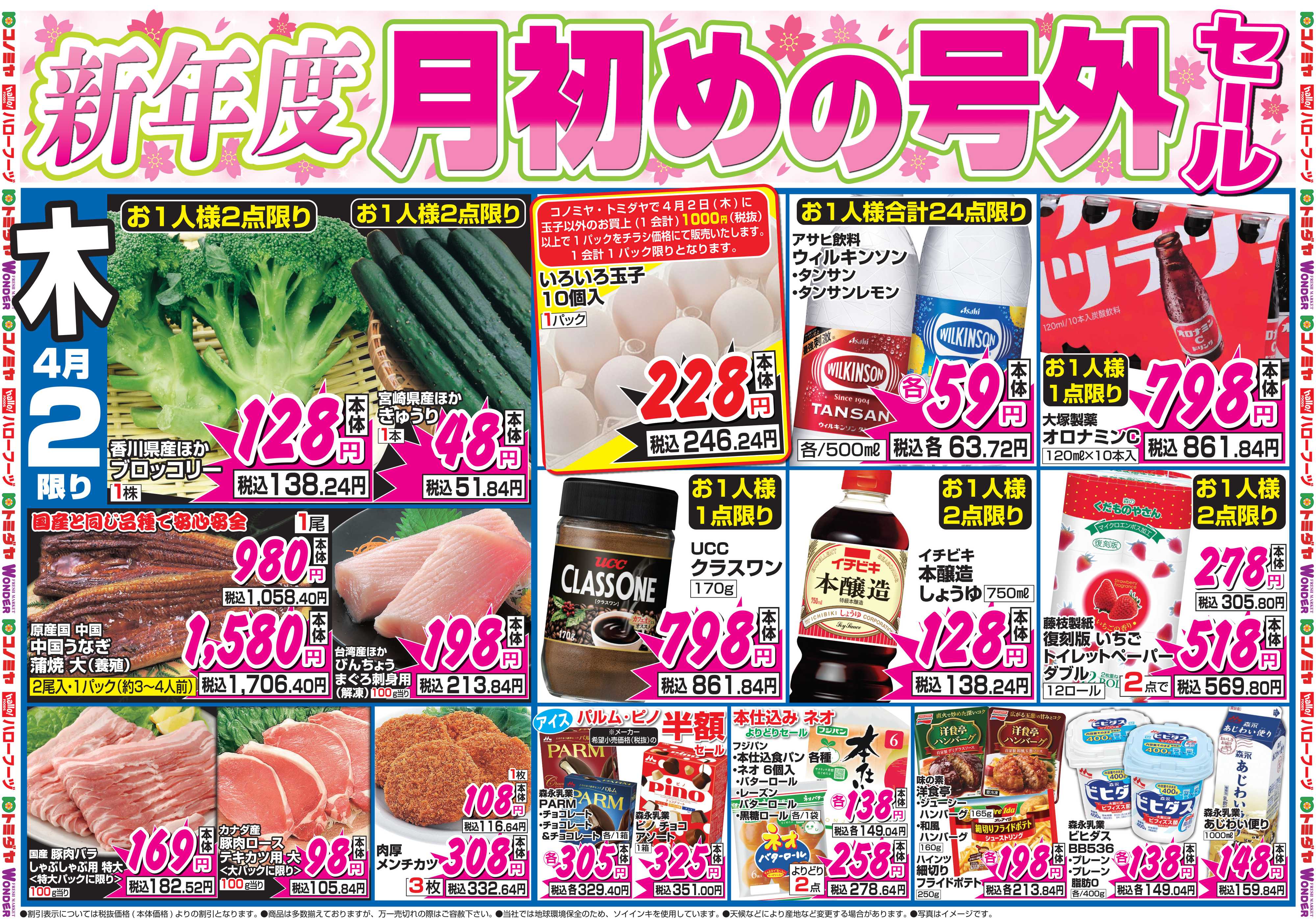 コノミヤ 4月2日号チラシ