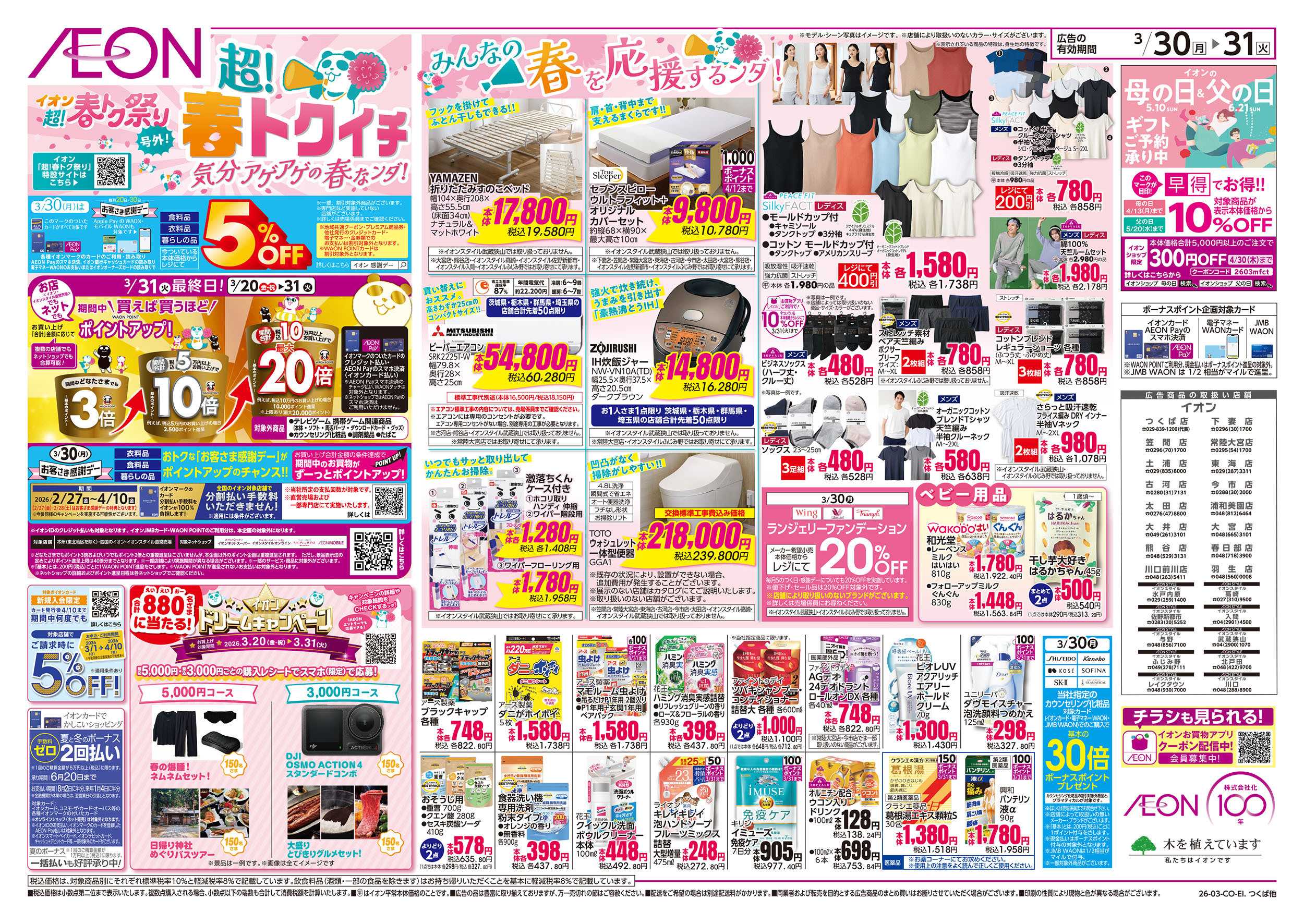 イオン 3/30号　超！春トクイチ：裏面