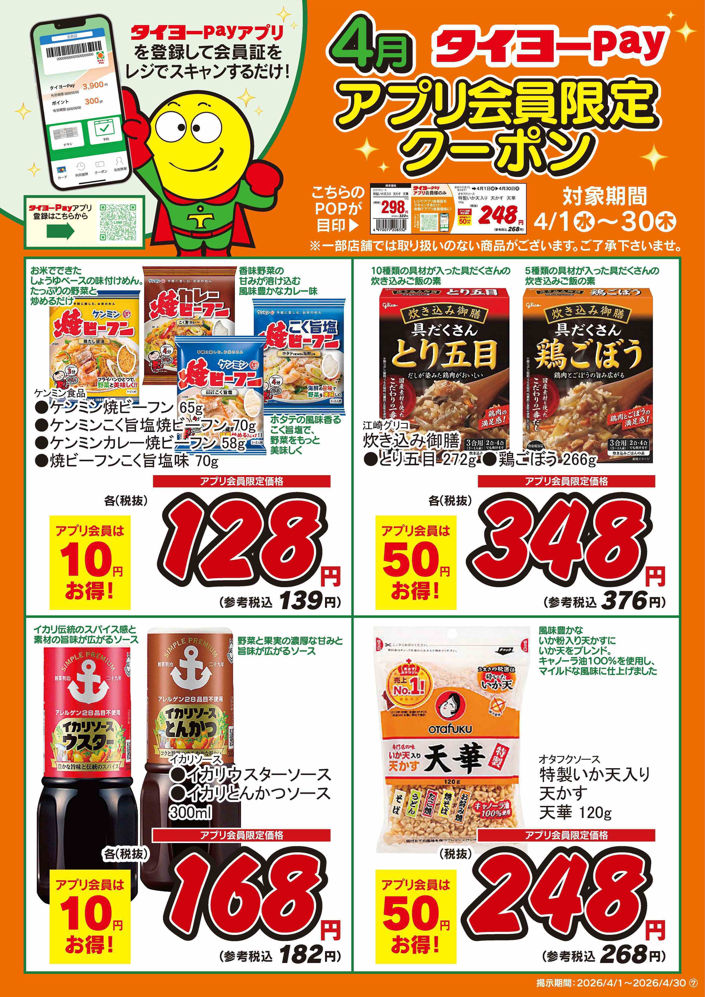 タイヨー アプリ会員限定クーポン