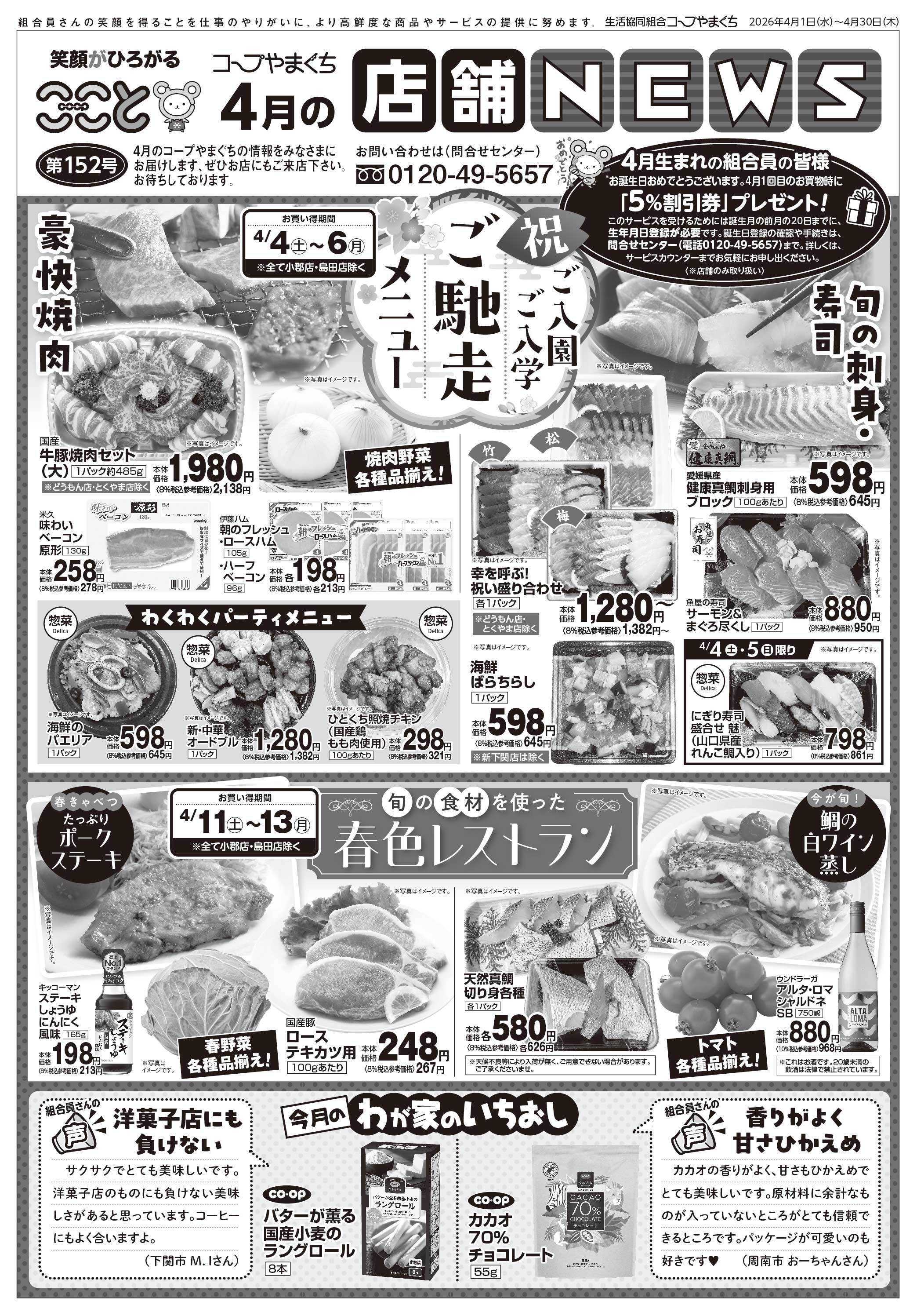 コープここと ４月の店舗NEWS