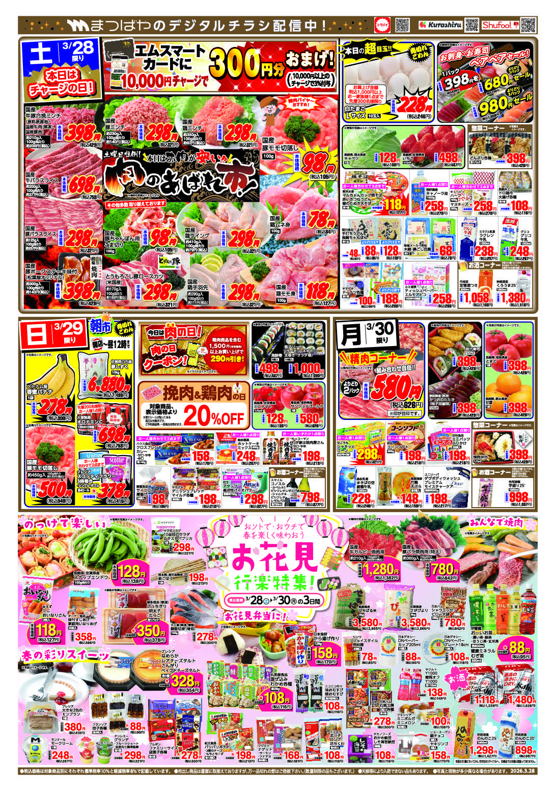 まつばや お花見行楽特集