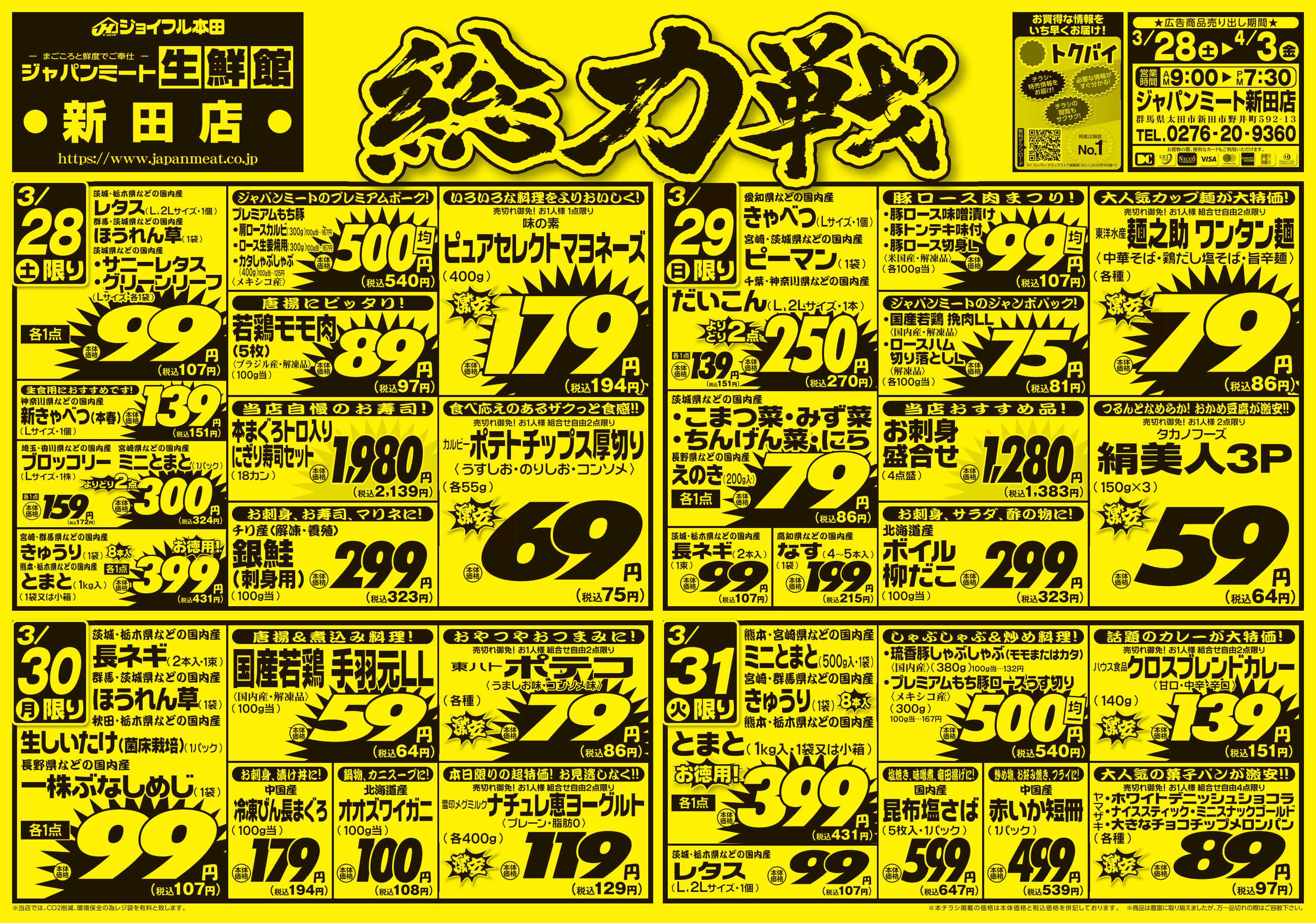 ジャパンミート生鮮館 3/28号