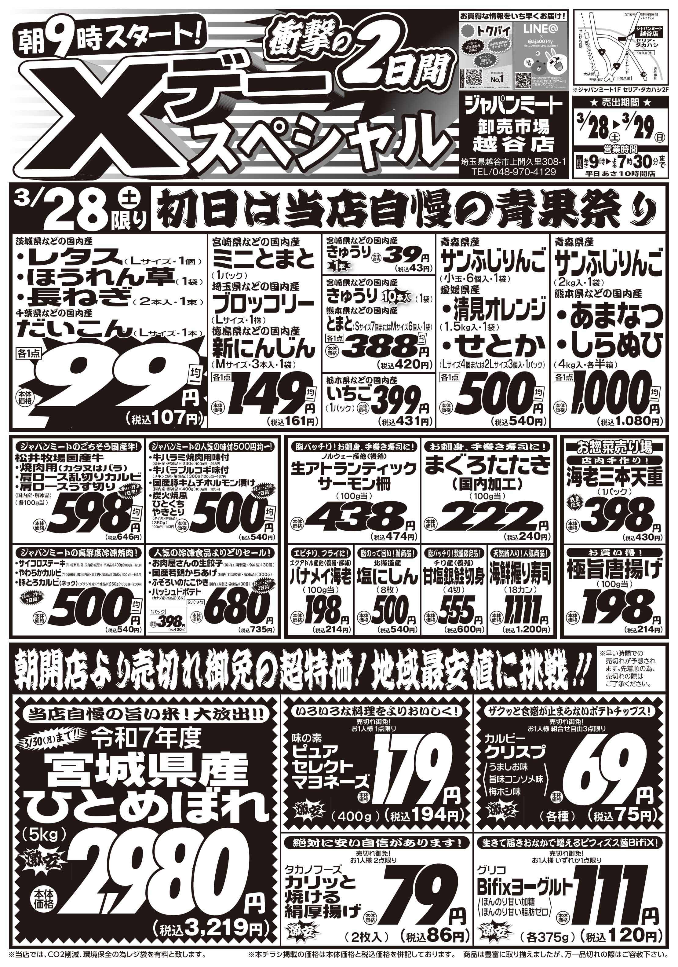 ジャパンミート卸売市場 3/28号