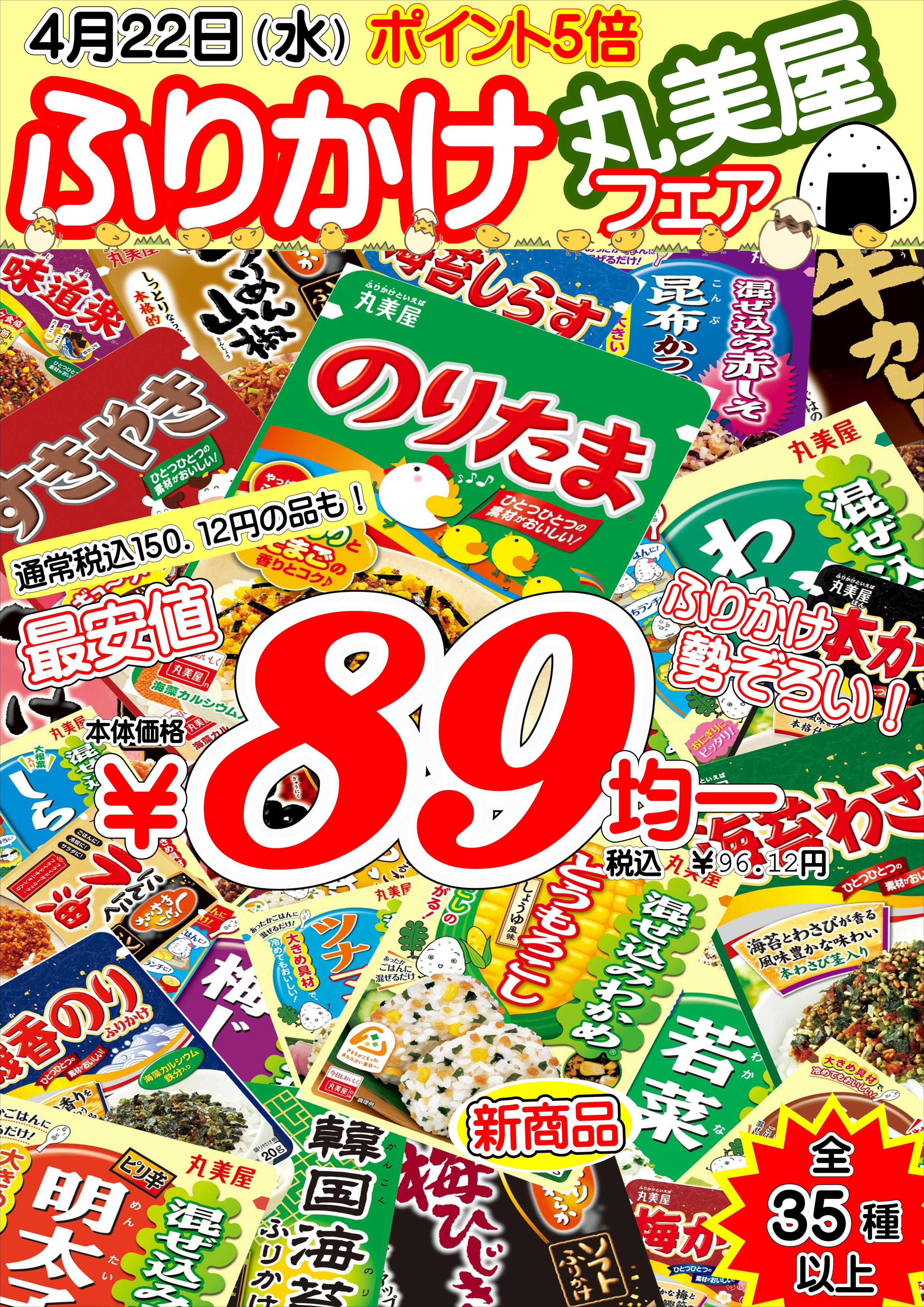 オオゼキ 丸美屋ふりかけフェア