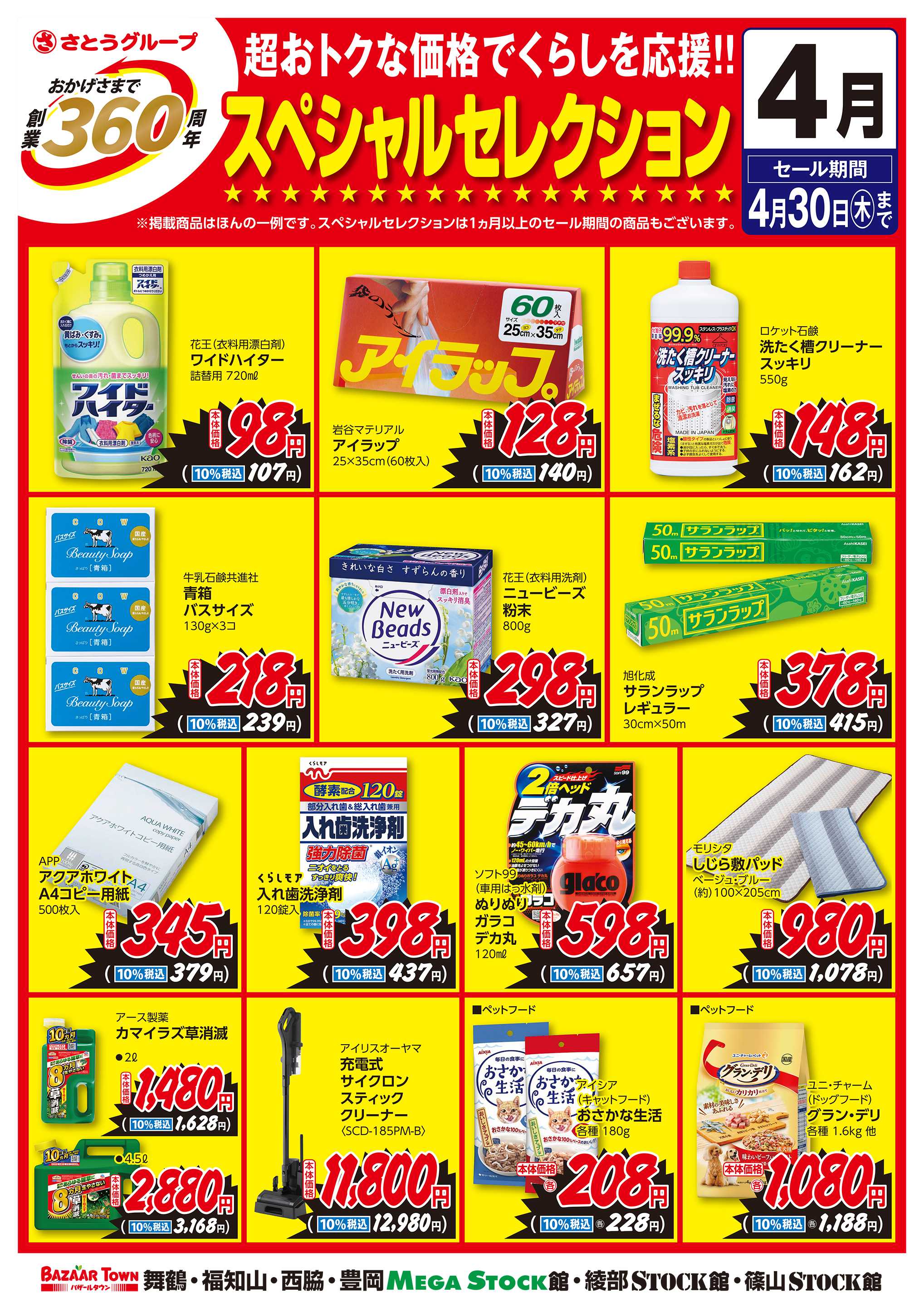 バザールタウン 4月くらしの用品 創業360周年スペシャルセレクション