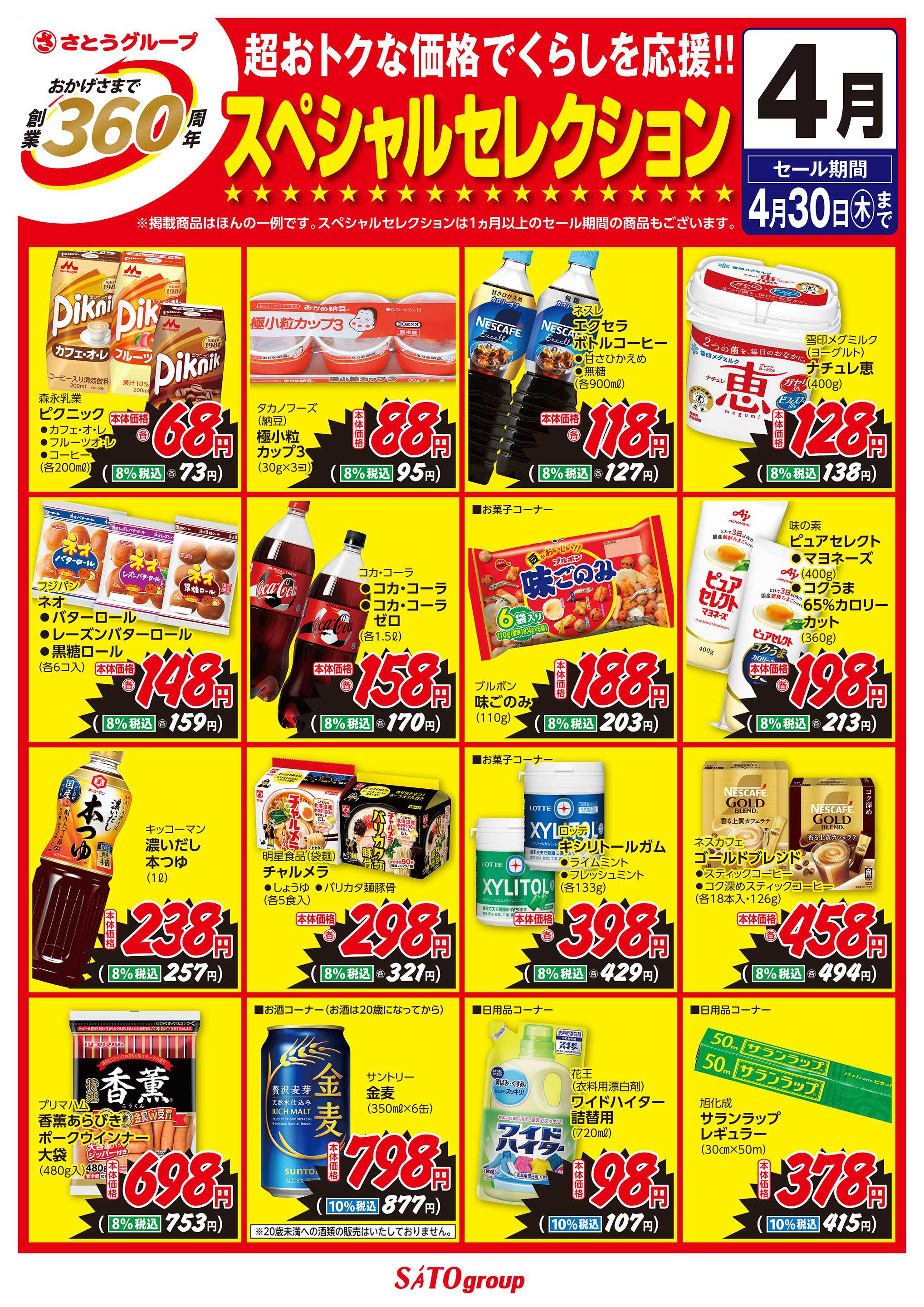 バザールタウン 4月食品 創業360周年スペシャルセレクション