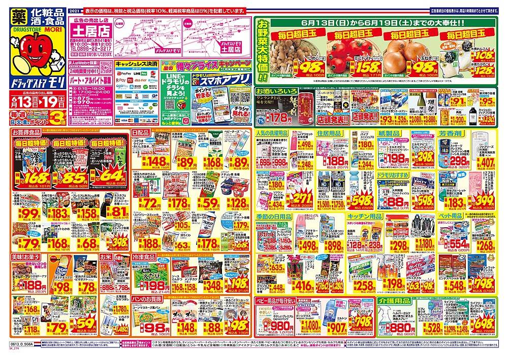 ドラッグストアモリ 土居店のチラシ 特価情報 クラシルチラシ