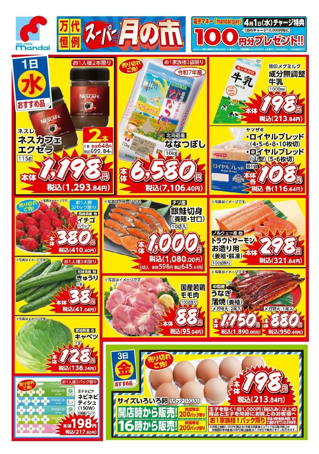 mandai 予告!! ４/１(水) のお買得商品はこちら！