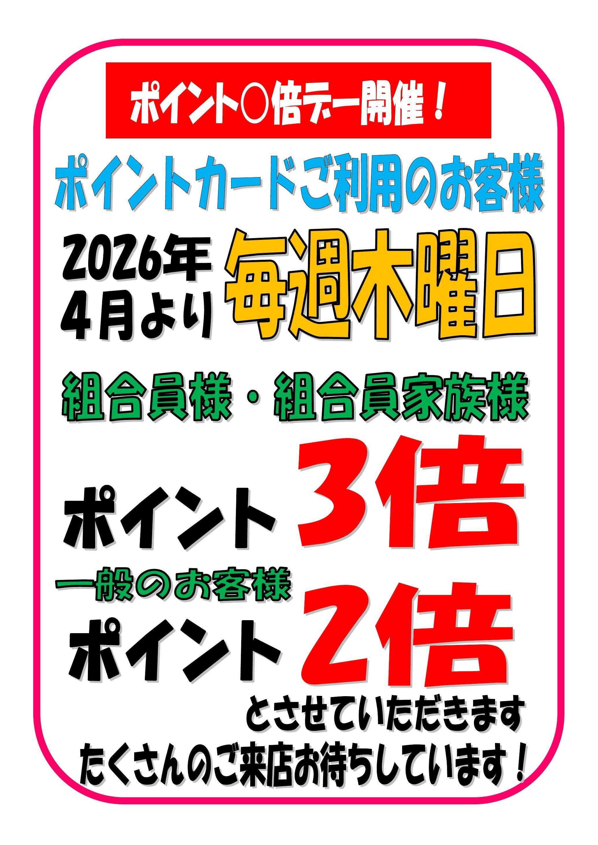 JA尾張中央 毎週木曜日ポイント倍デー開催！