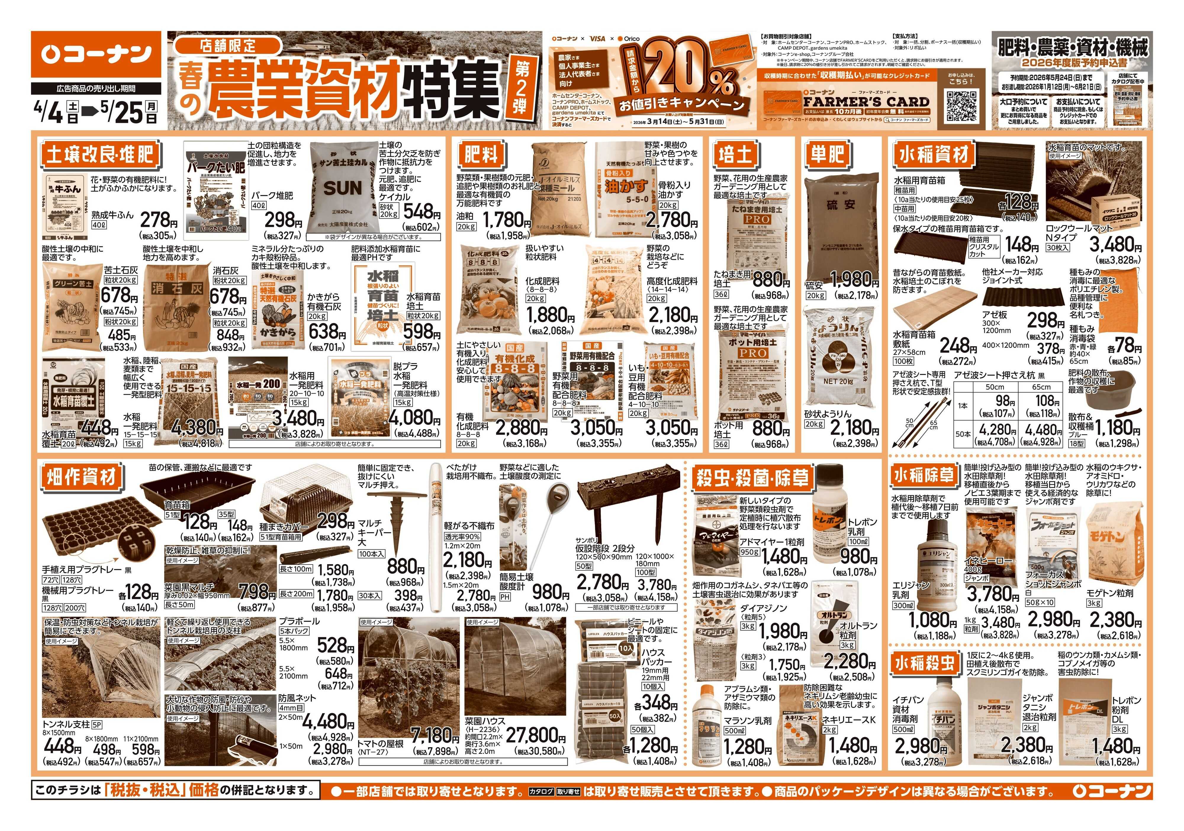 コーナン 春の農業資材特集チラシ