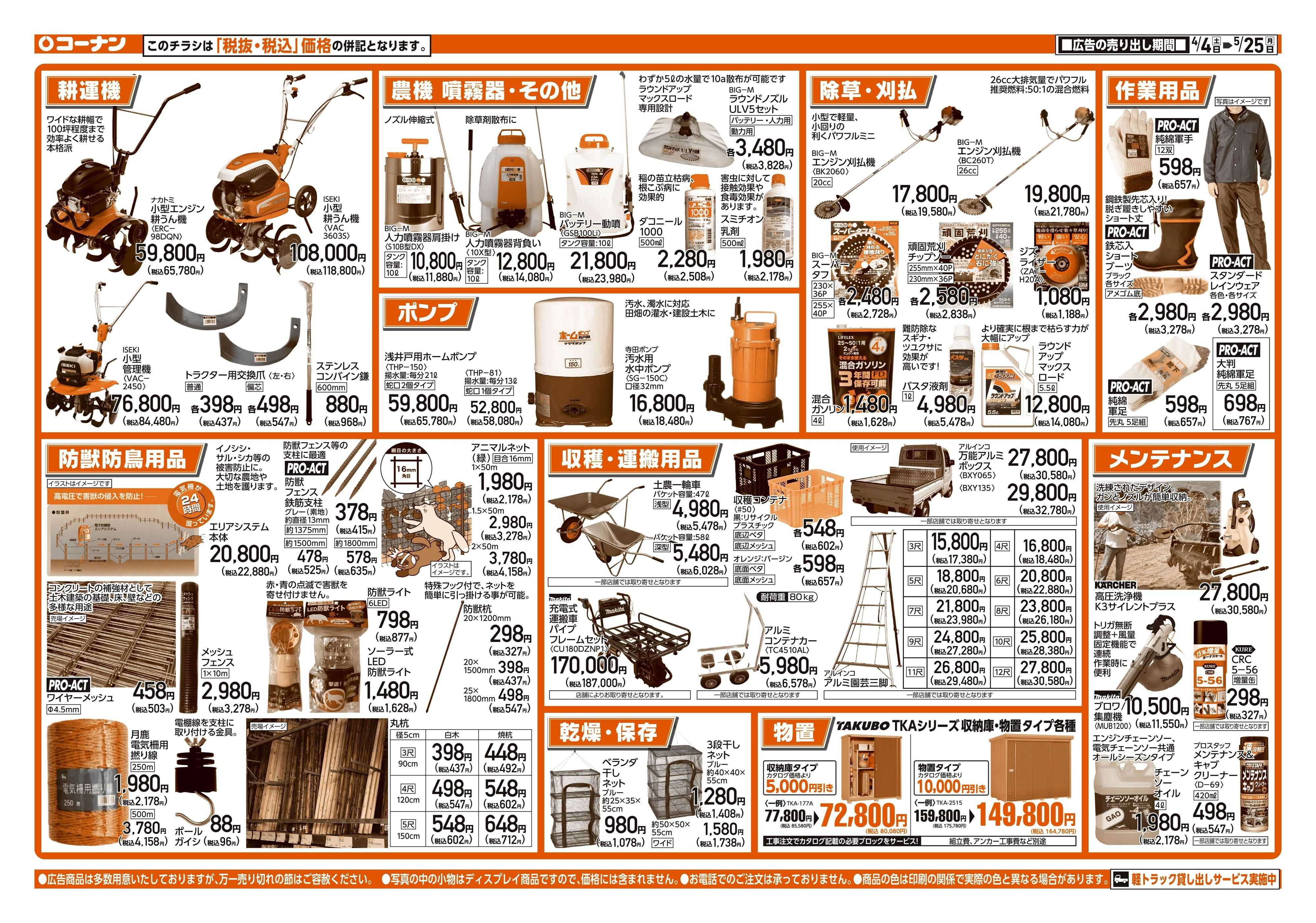 コーナン 春の農業資材特集チラシ