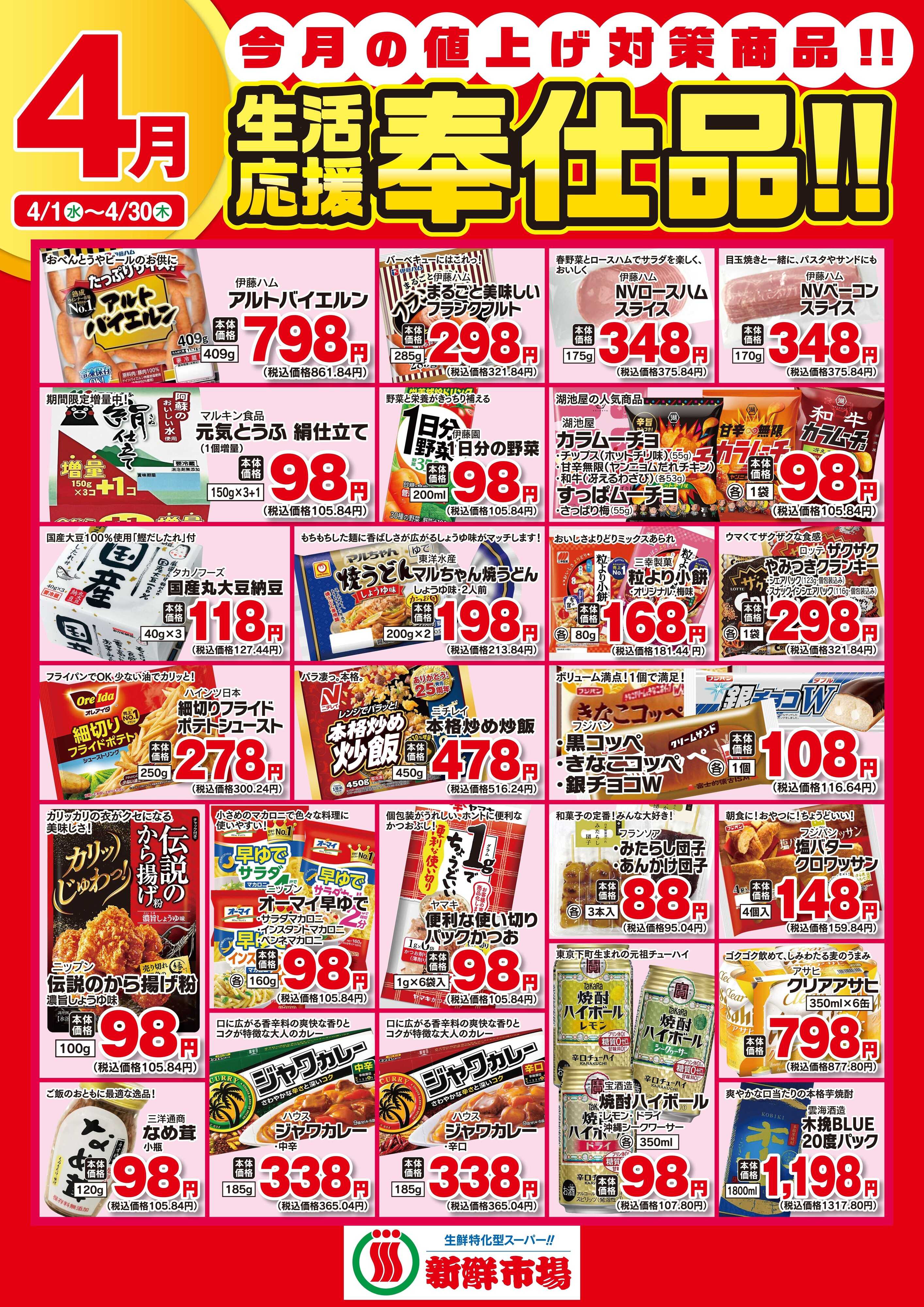 新鮮市場 2026年4月 新鮮市場様生活応援奉仕品B2ポスター