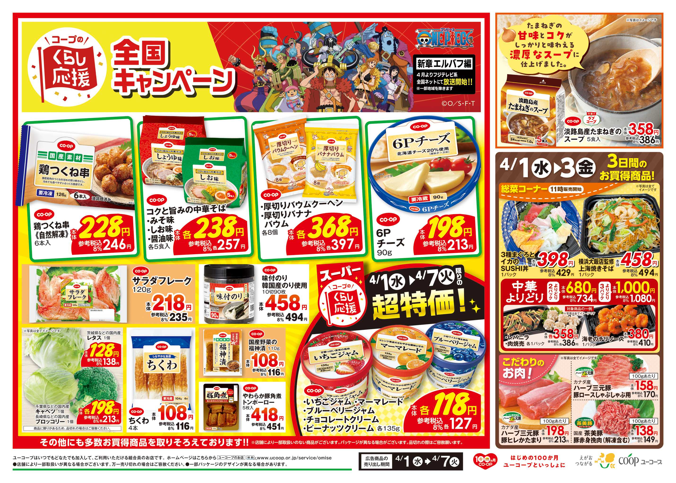 ユーコープ コープのくらし応援全国キャンペーン　淡路島産たまねぎのスープ　野菜の日　菓子パンの日　農産乾物１０％引　