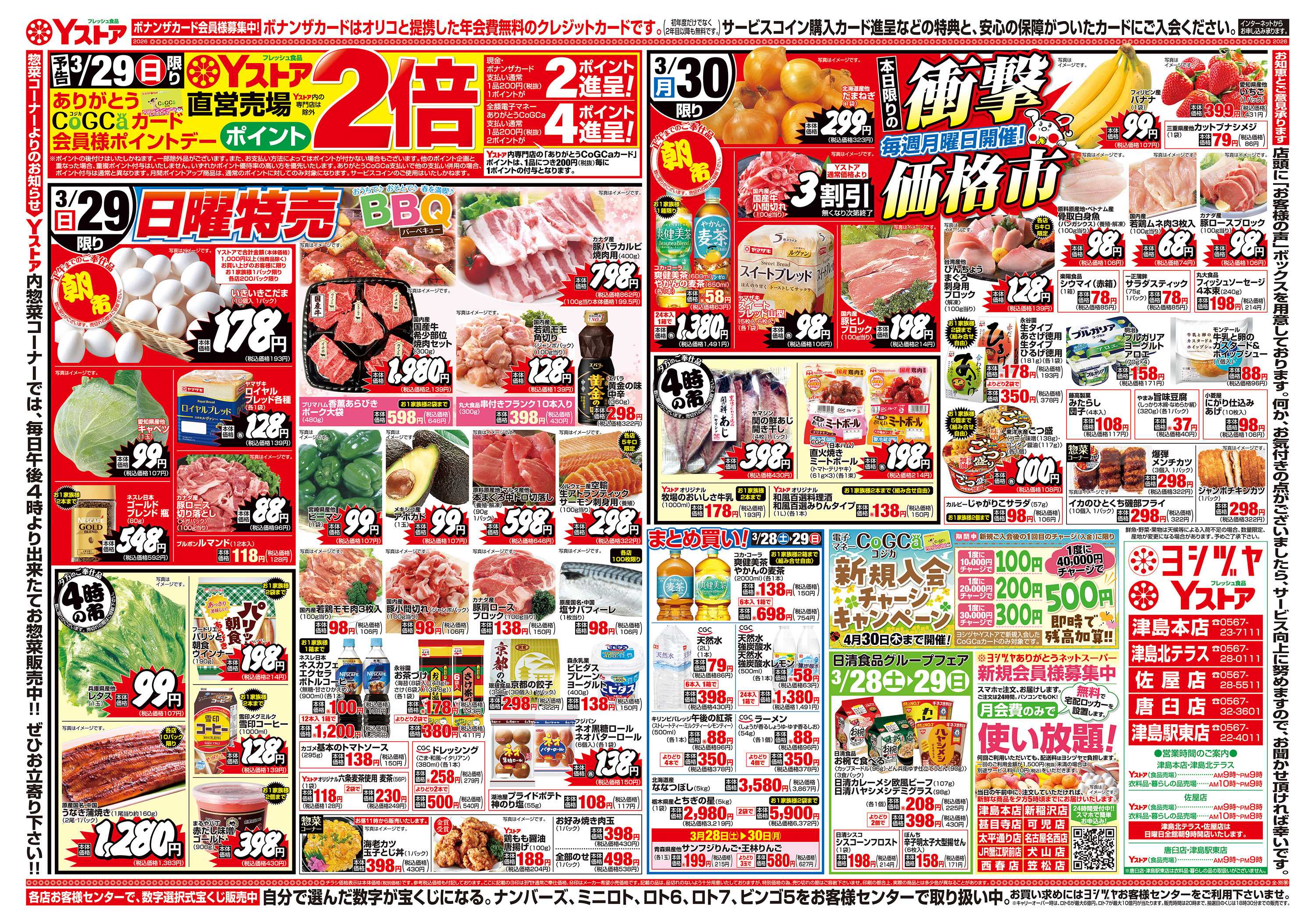 Yストア 20260328-20260330