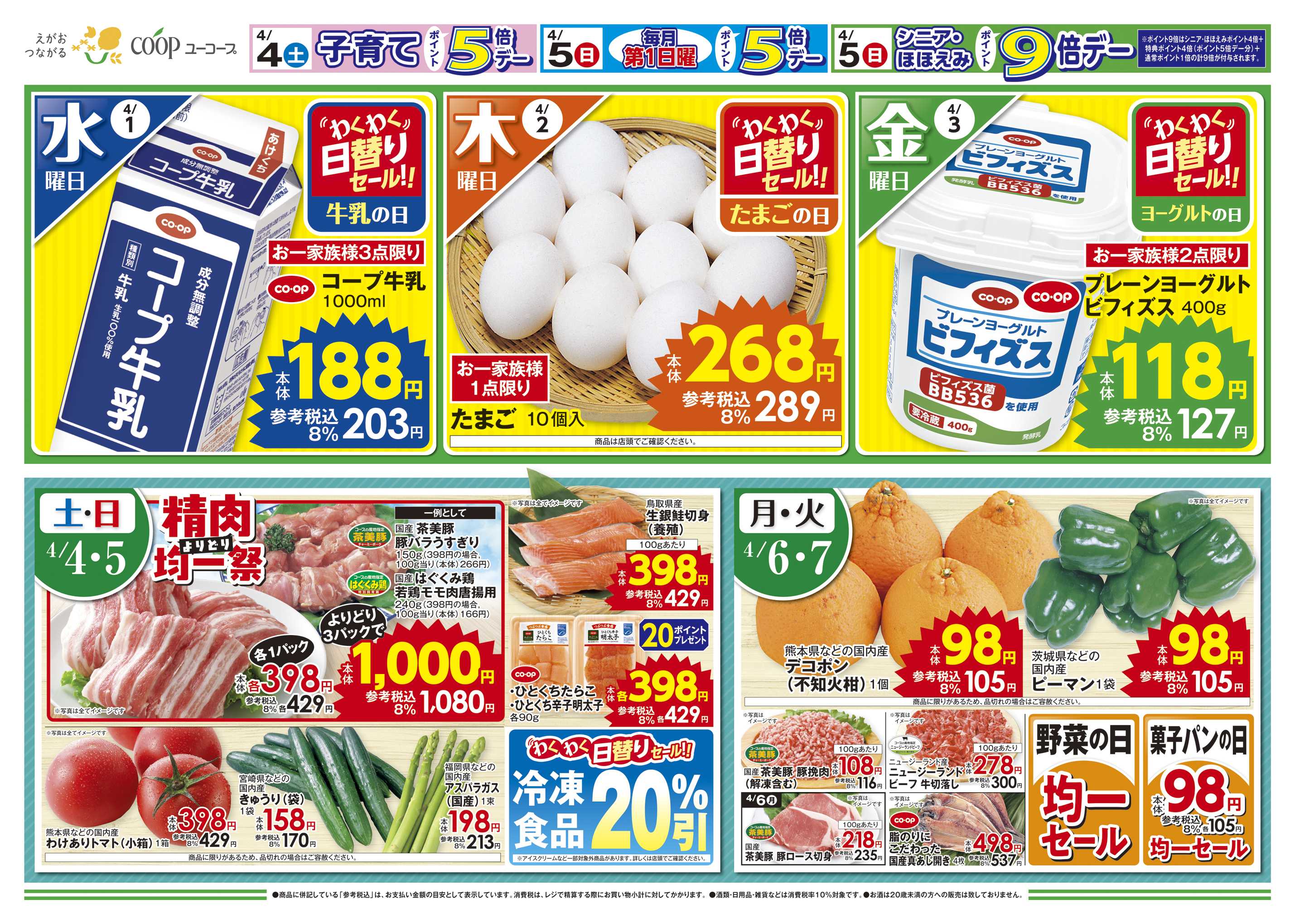 ユーコープ コープのくらし応援全国キャンペーン　野菜の日　菓子パンの日　農産乾物１０％引　母の日ギフト　