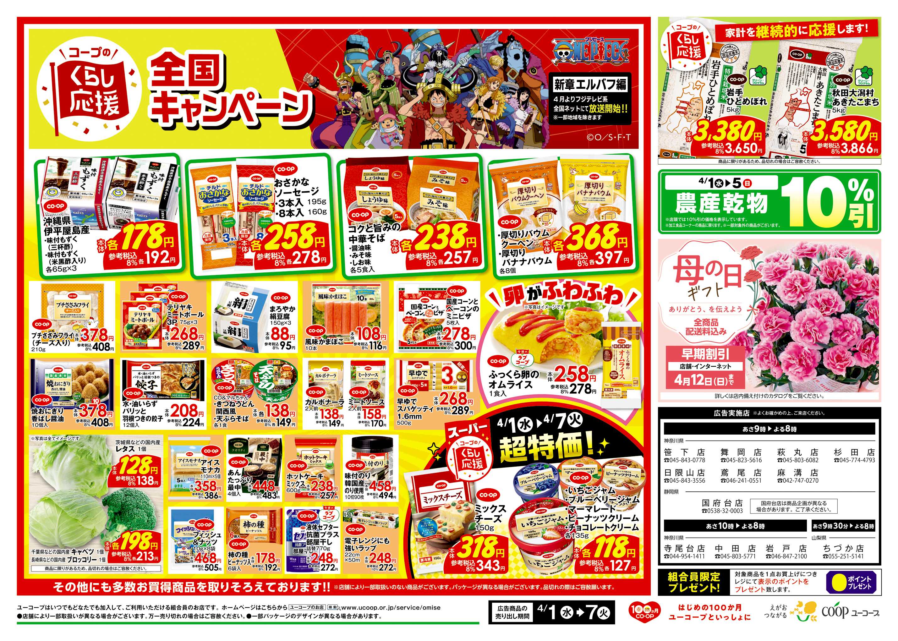 ユーコープ コープのくらし応援全国キャンペーン　野菜の日　菓子パンの日　農産乾物１０％引　母の日ギフト　
