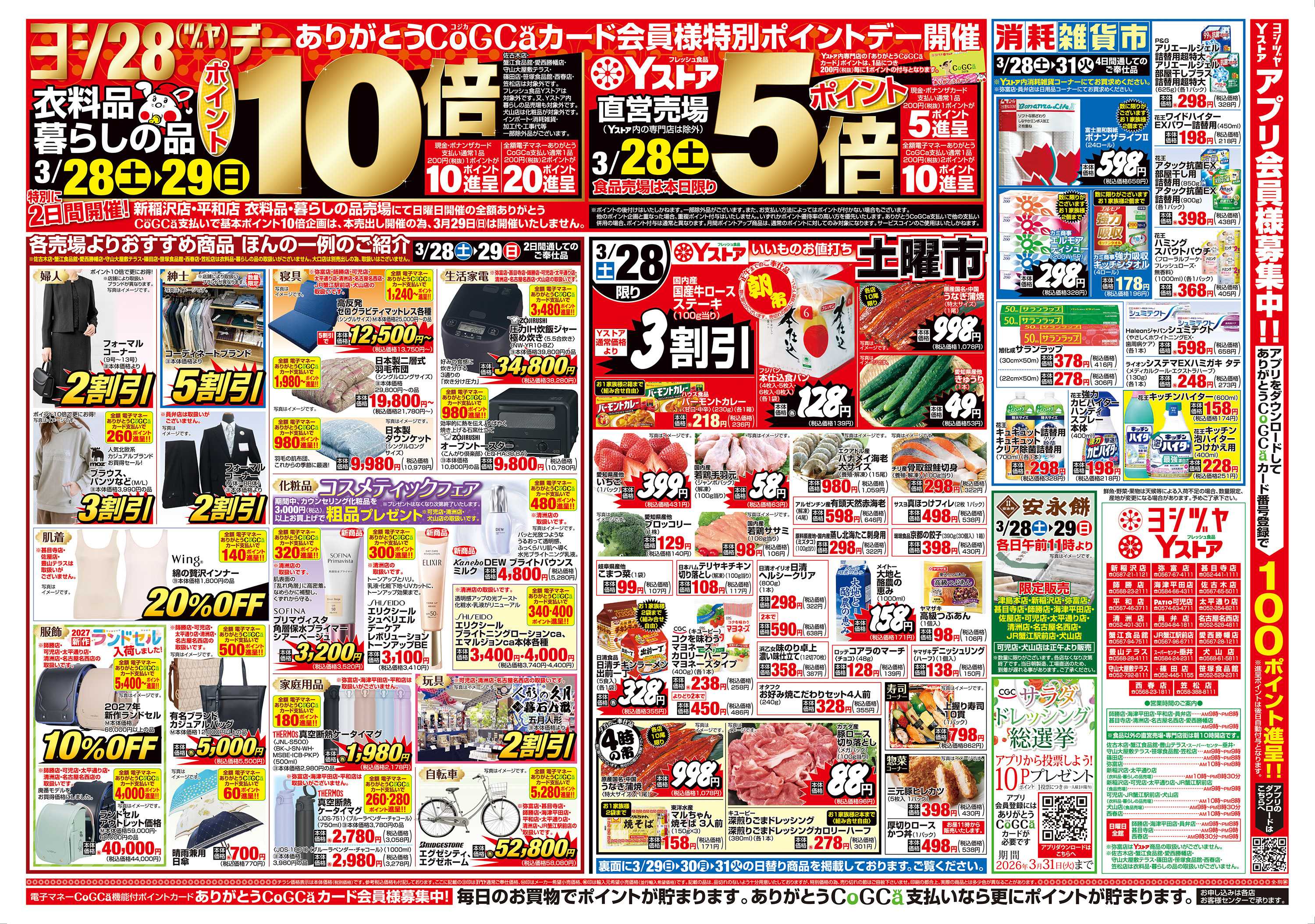 ヨシヅヤ 20260328-20260331
