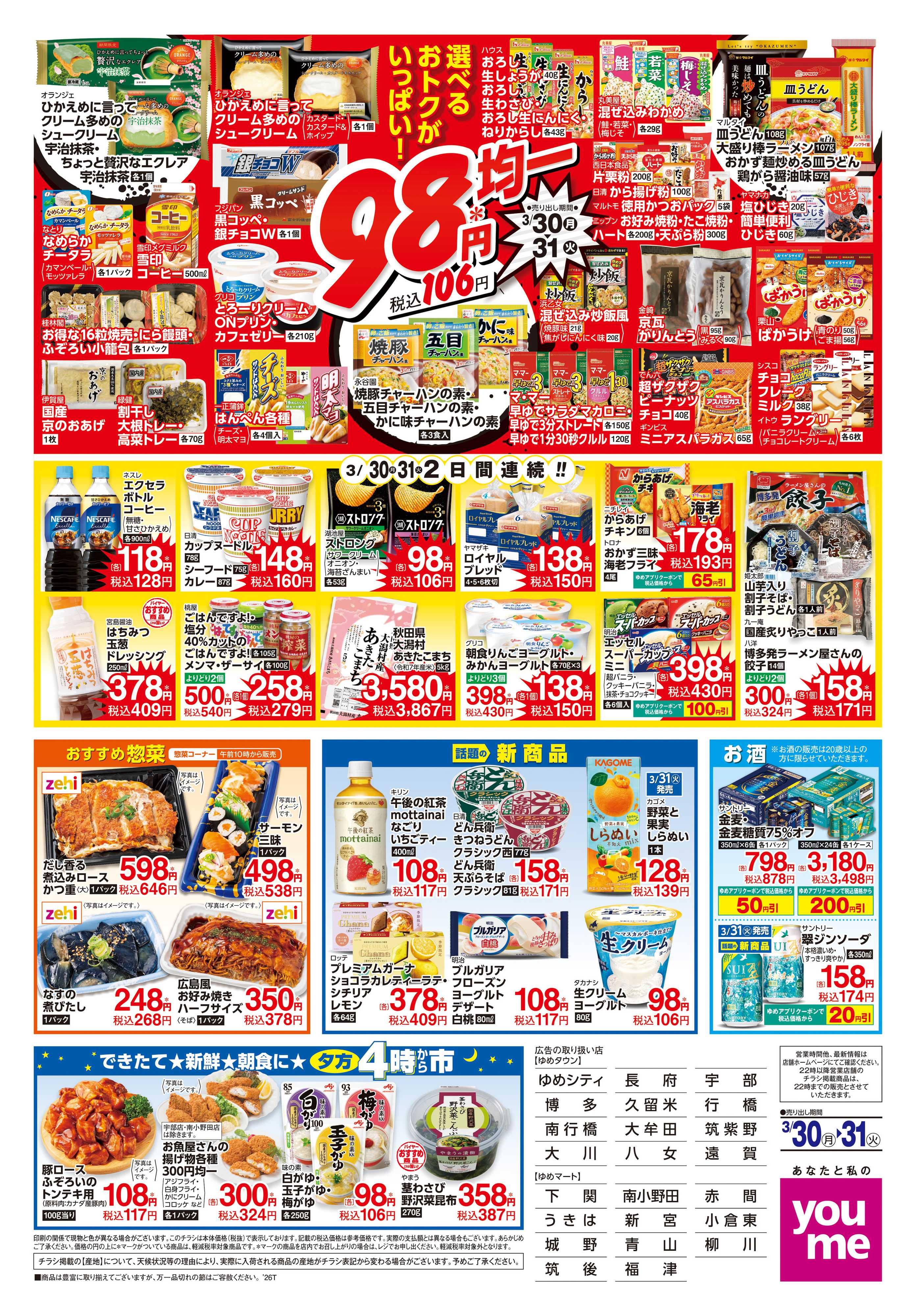 ゆめマート 3/30(月)-3/31(火)