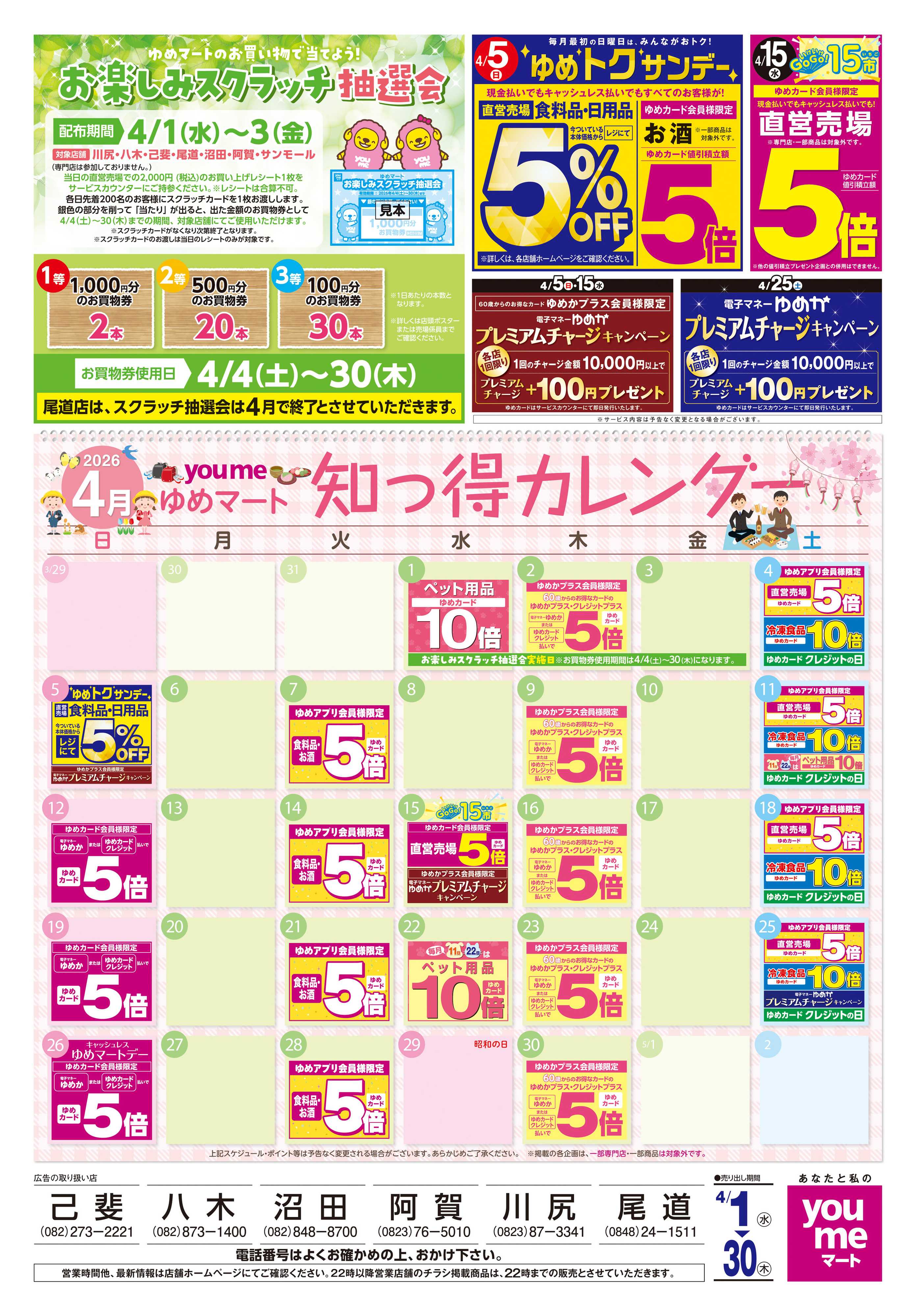 ゆめマート 4/1(水)-4/30(木)