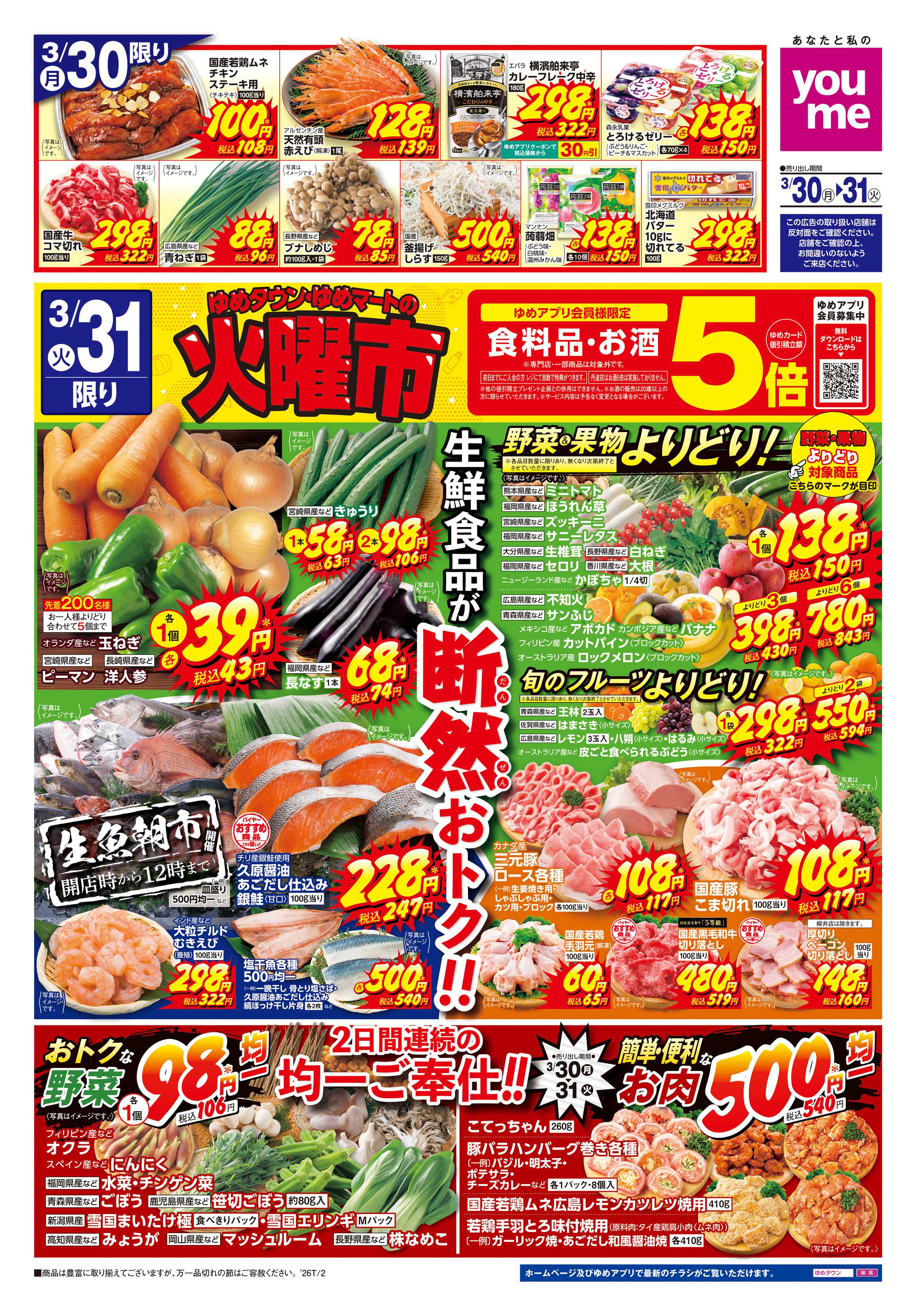 ゆめタウン 3/30(月)-3/31(火)