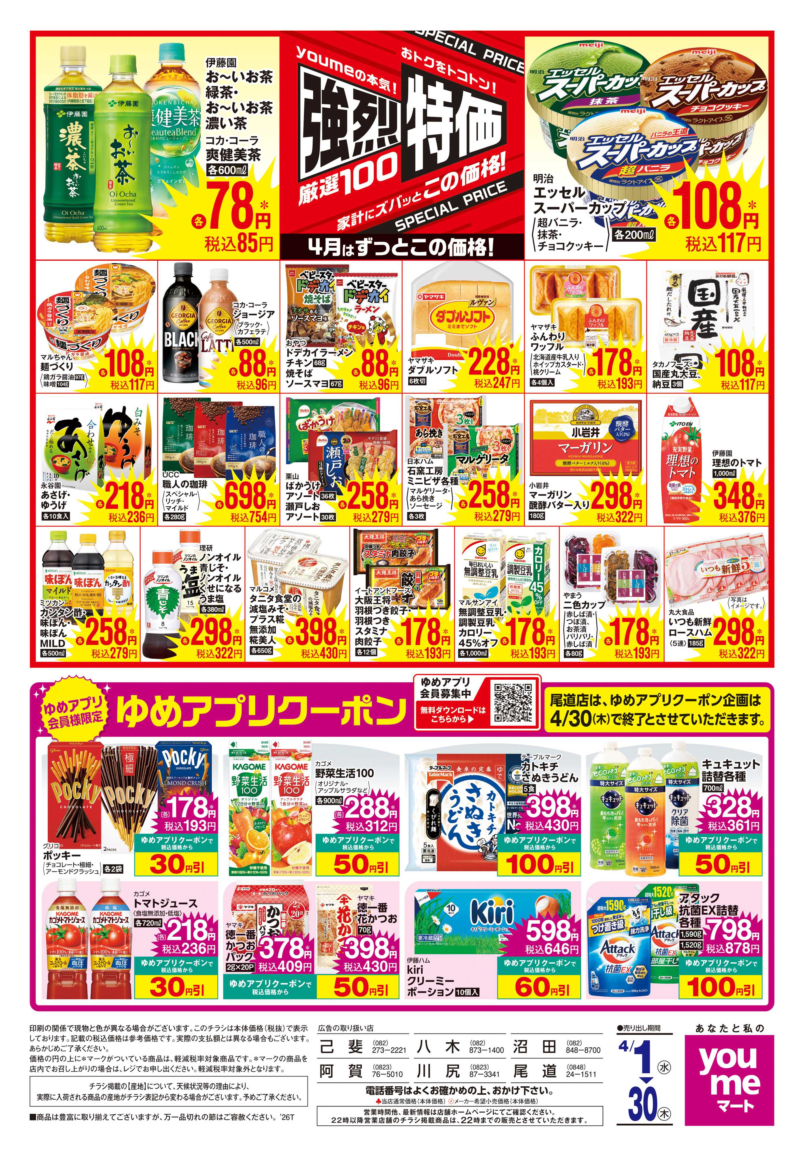 ゆめマート 4/1(水)-4/30(木)