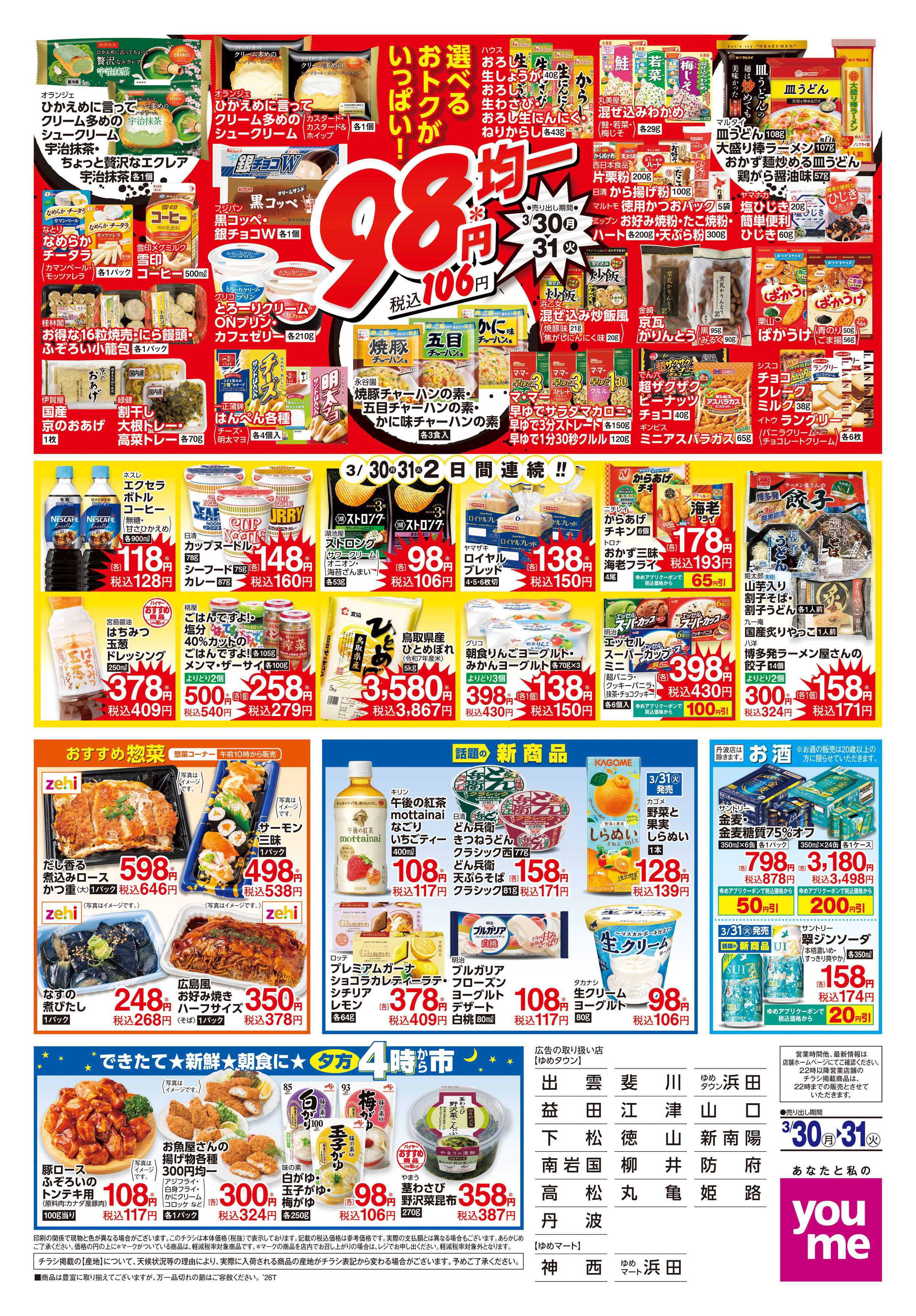 ゆめタウン 3/30(月)-3/31(火)