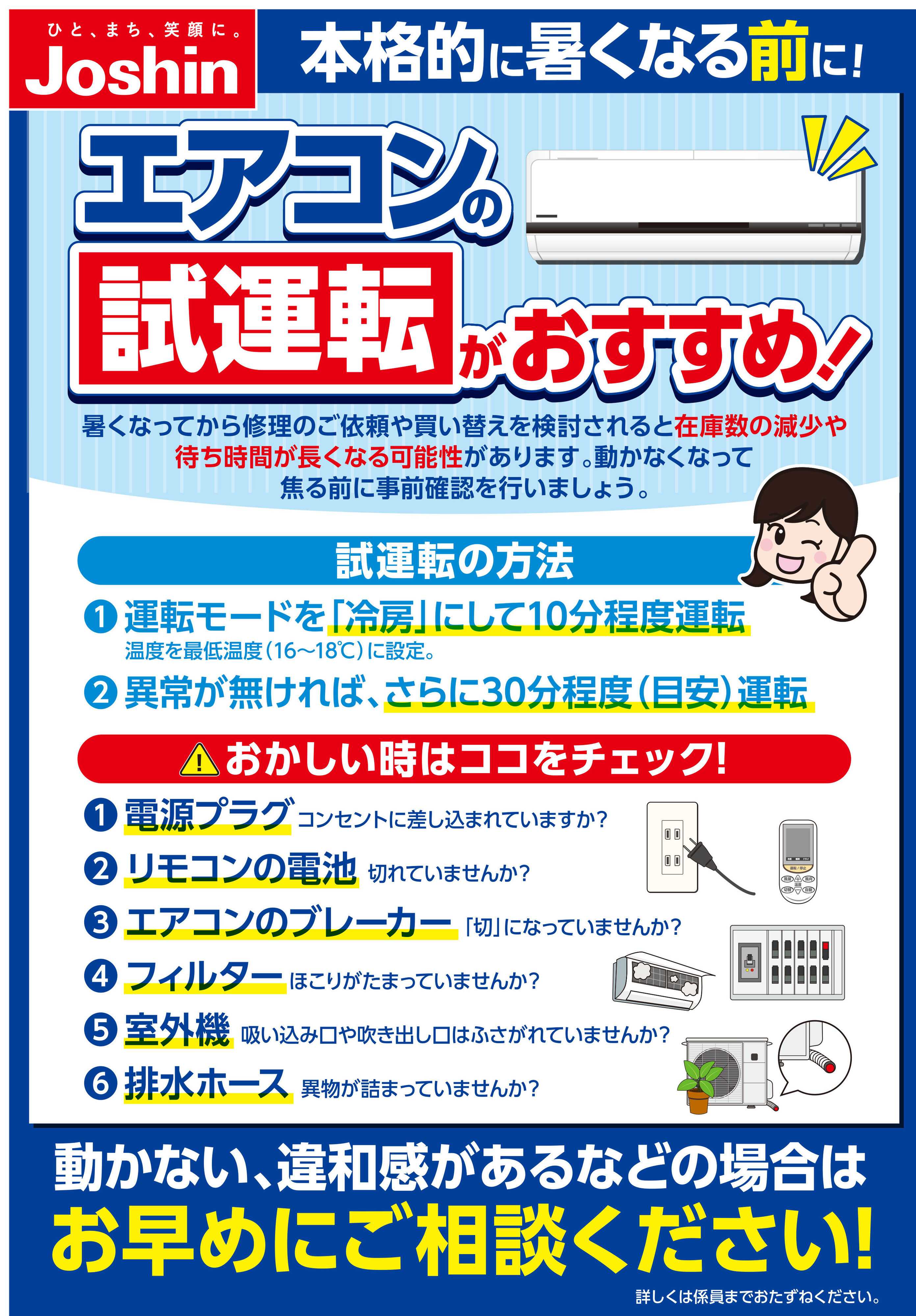 Joshin 本格的に暑くなる前にエアコン試運転！