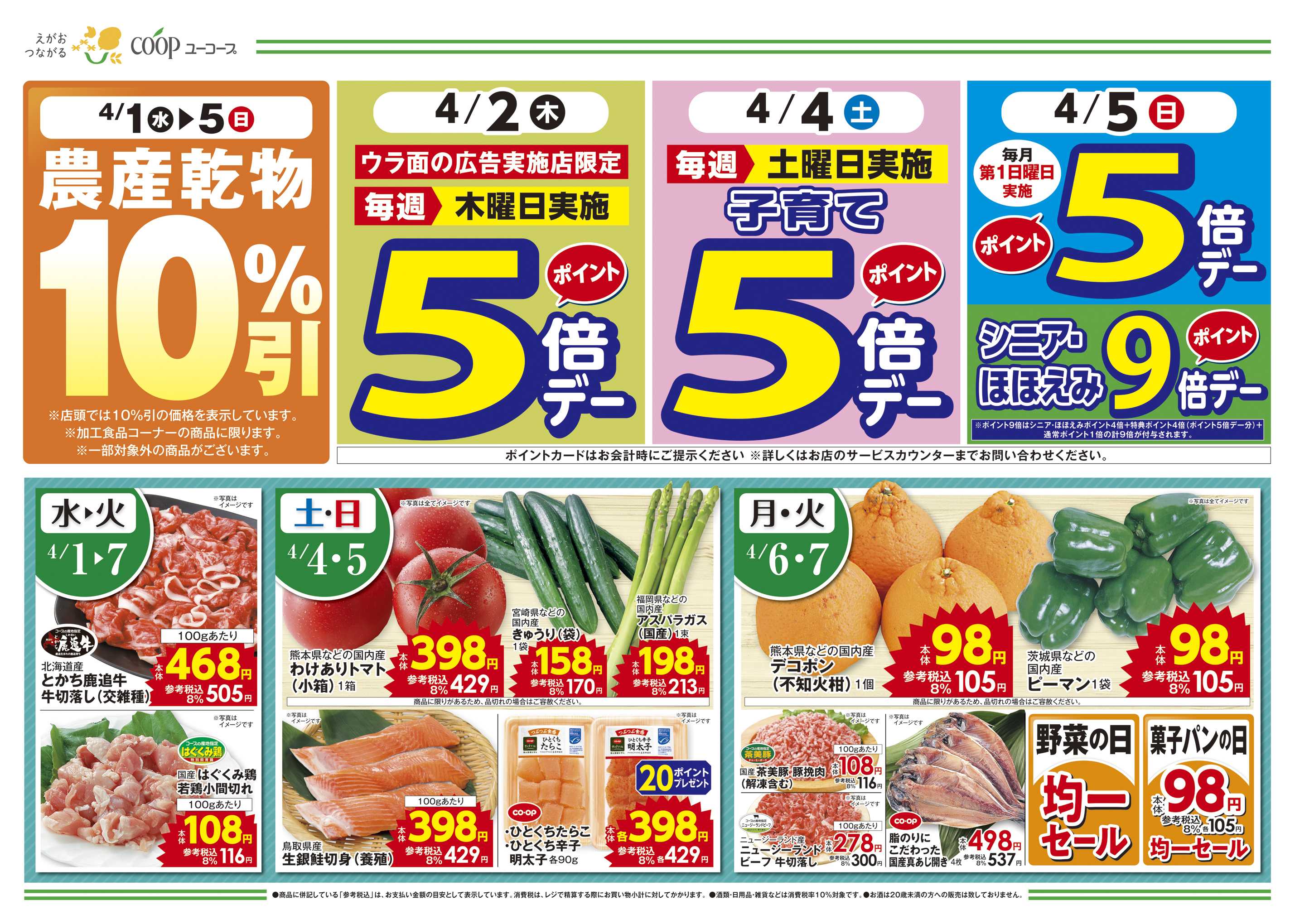 ユーコープ コープのくらし応援全国キャンペーン　野菜の日　菓子パンの日　農産乾物１０％引　母の日ギフト　