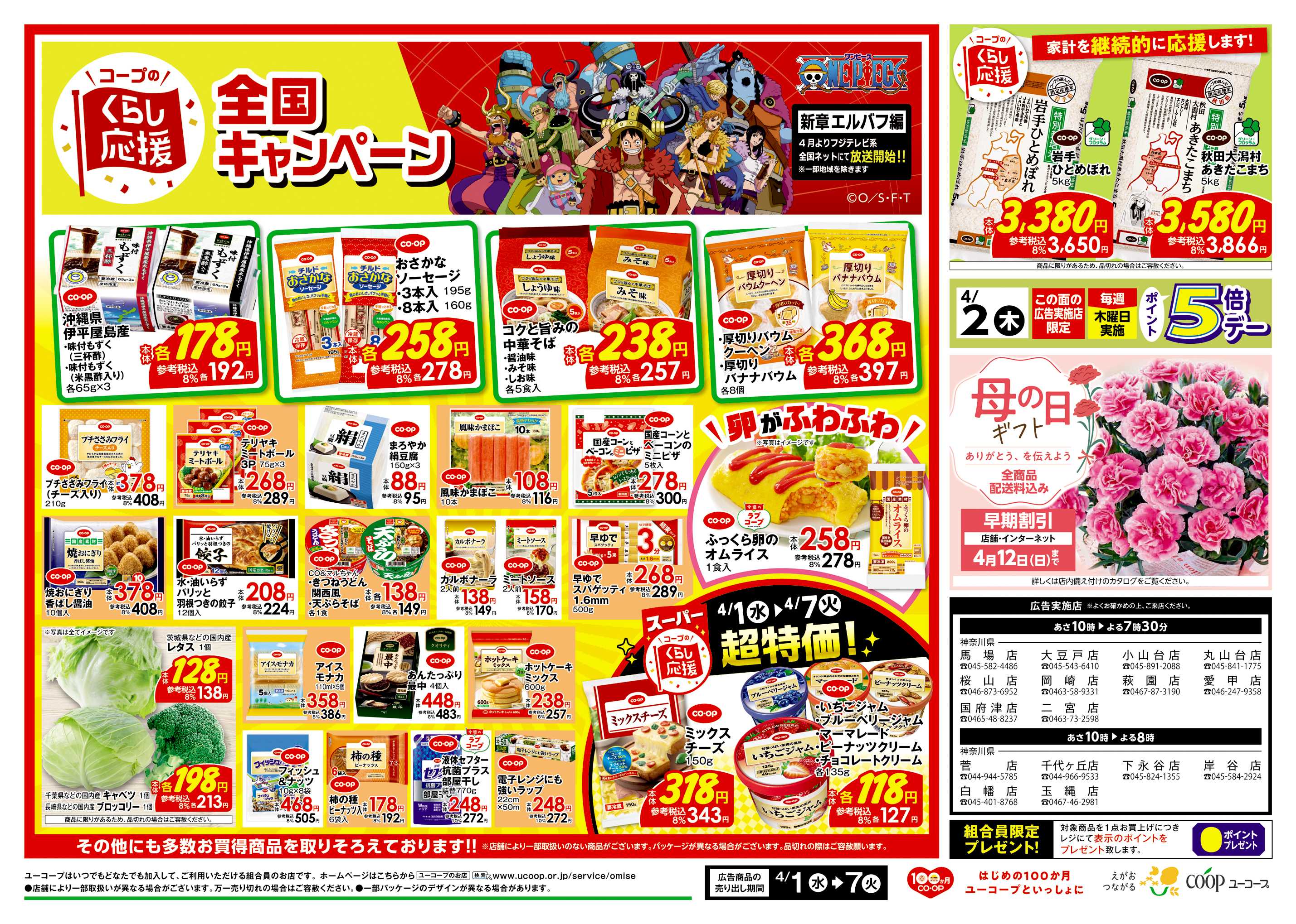 ユーコープ コープのくらし応援全国キャンペーン　野菜の日　菓子パンの日　農産乾物１０％引　母の日ギフト　