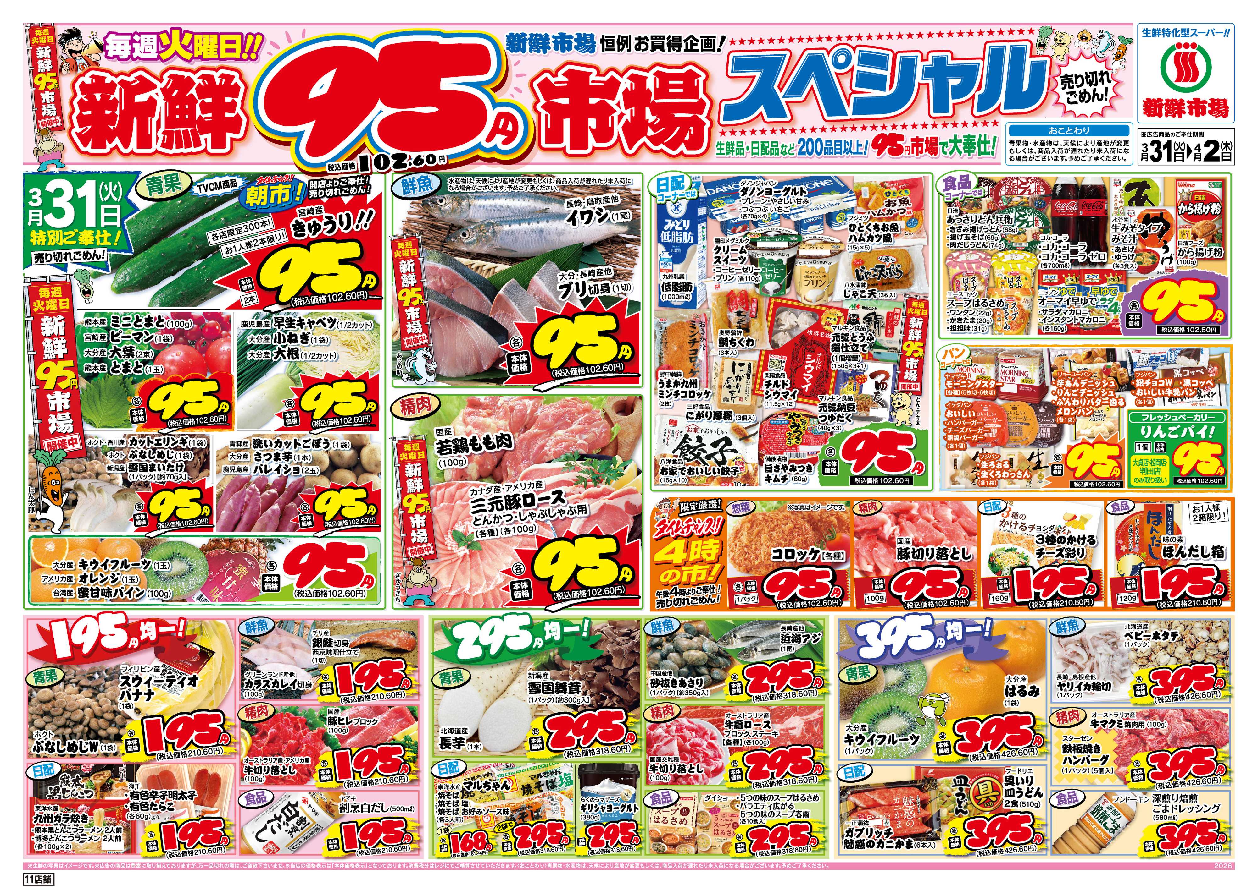 新鮮市場 S_26.0331_0402火曜95円市場11店B4