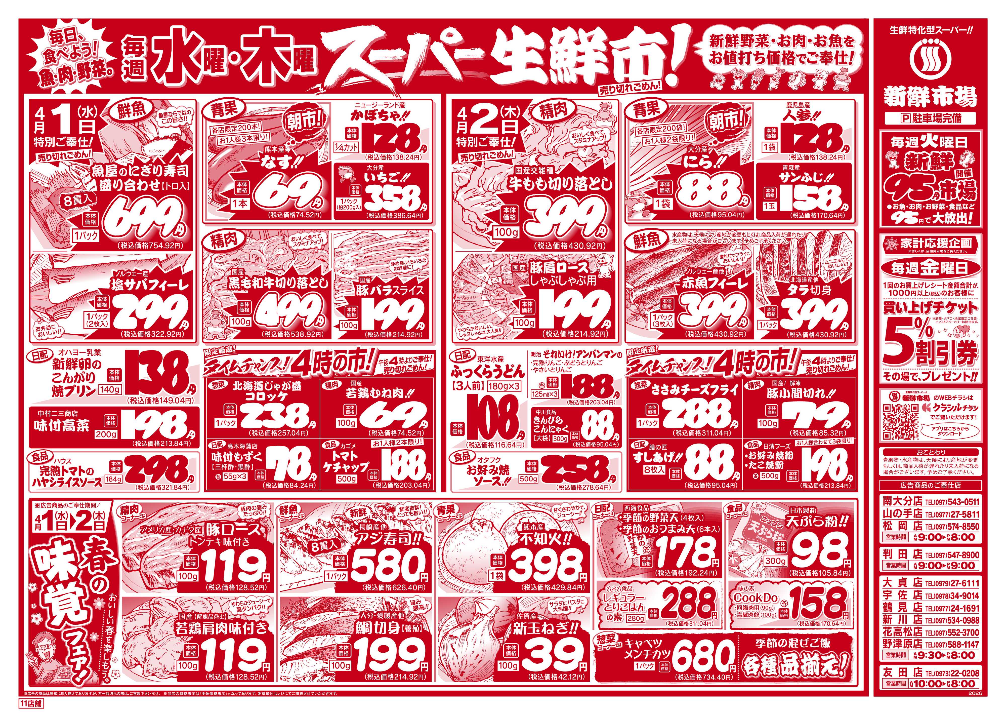 新鮮市場 S_26.0331_0402火曜95円市場11店B4