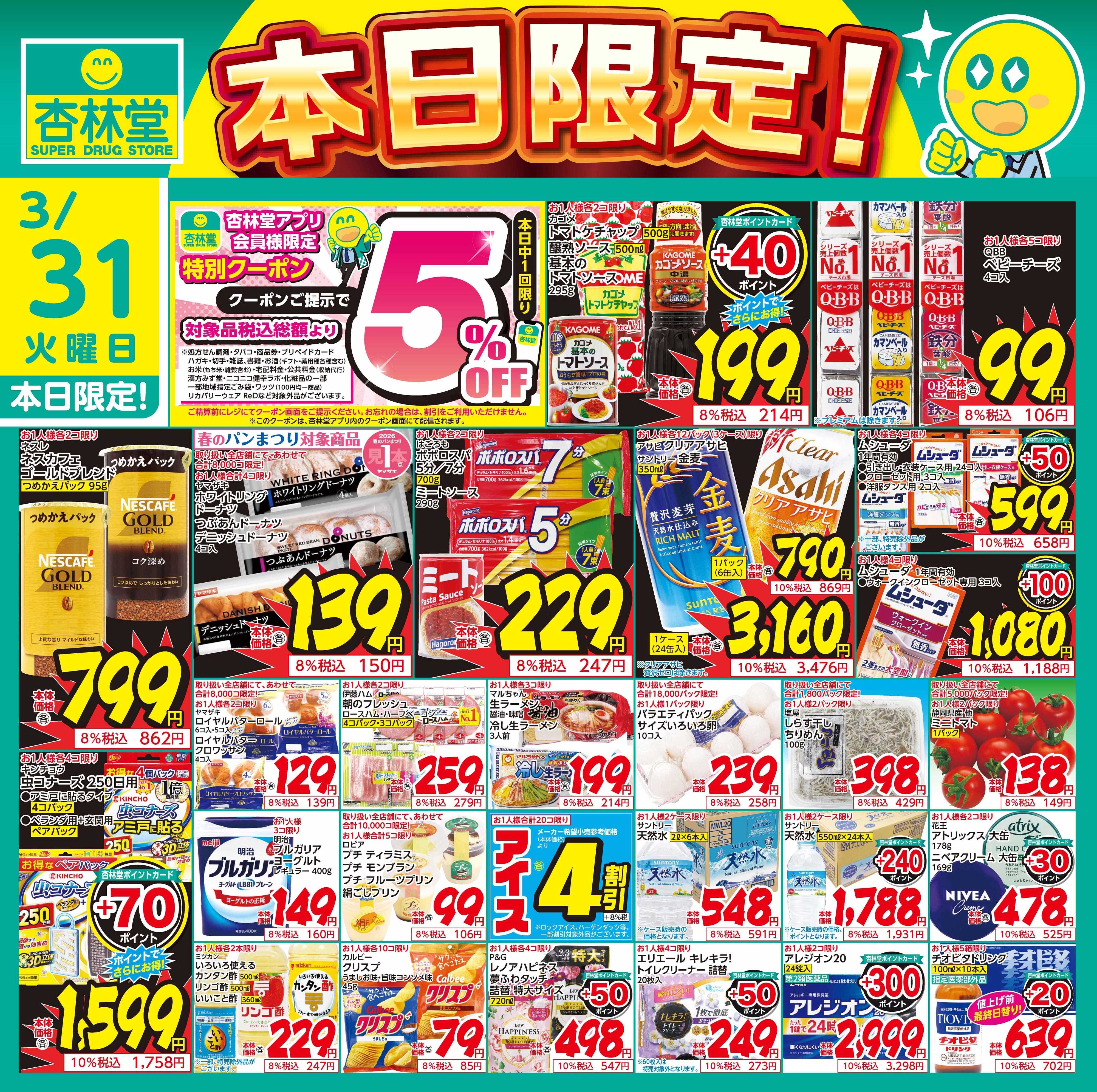 杏林堂 3/31日替り