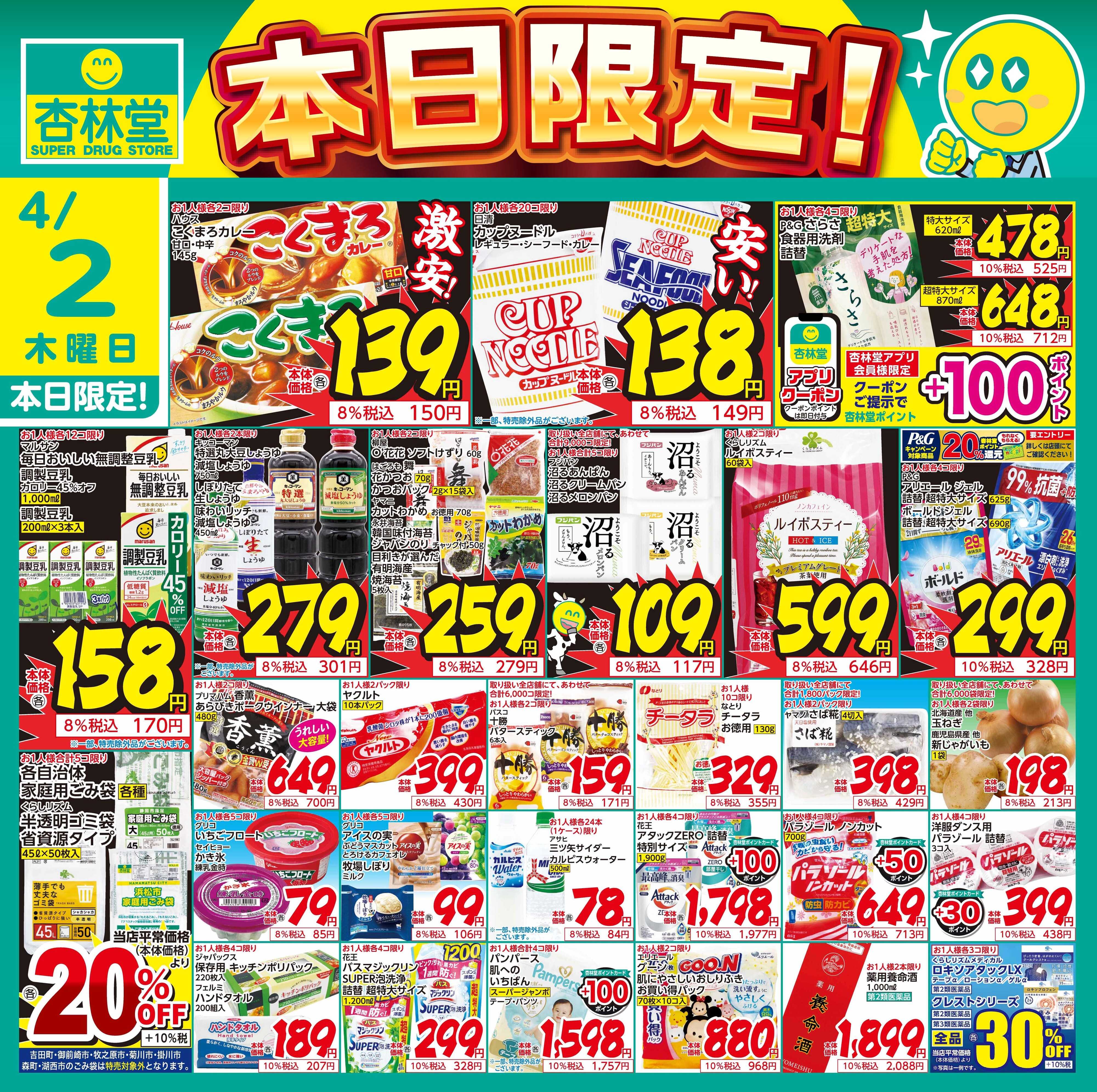 杏林堂 4/2日替り