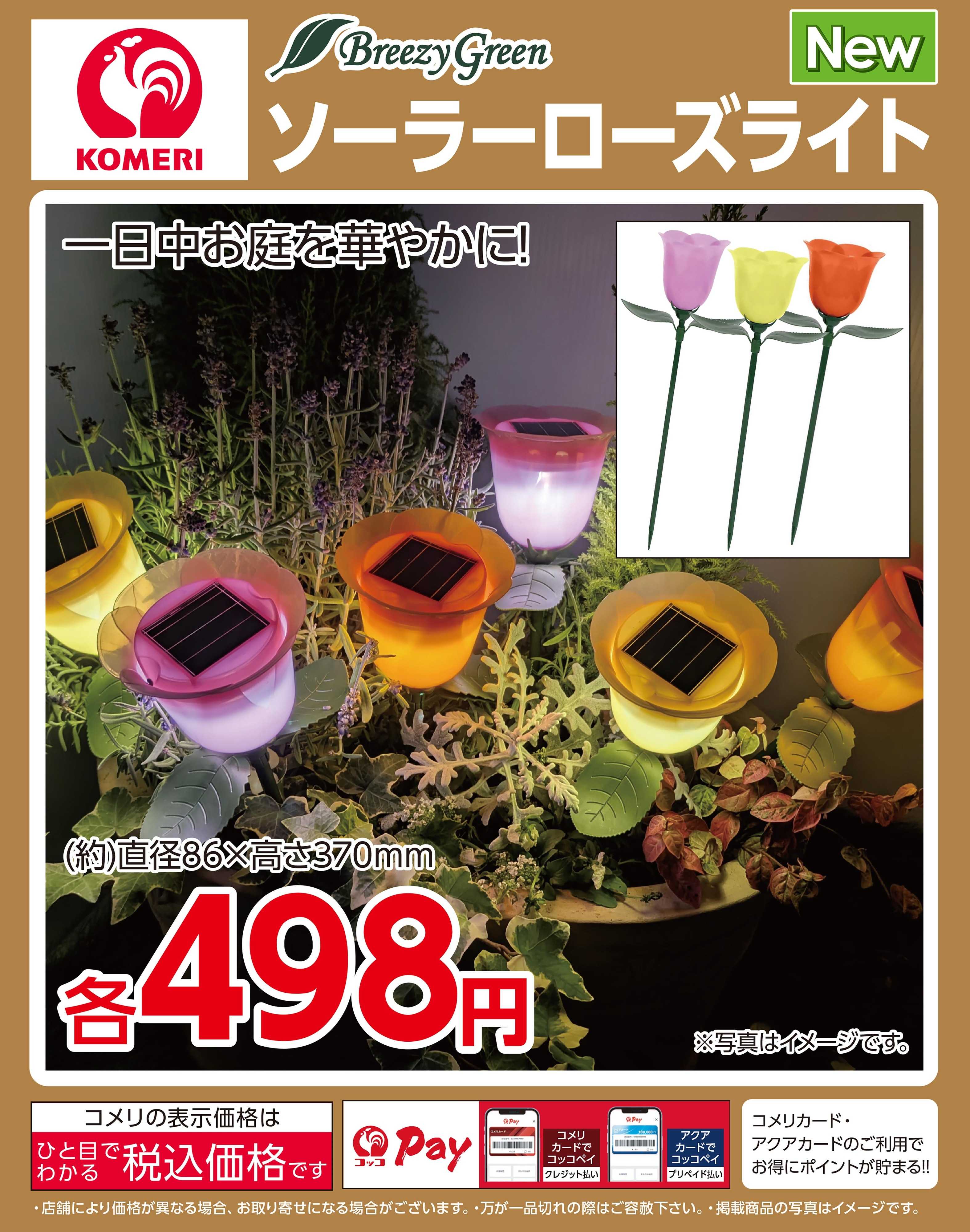 コメリハード＆グリーン コメリ ソーラーローズライト