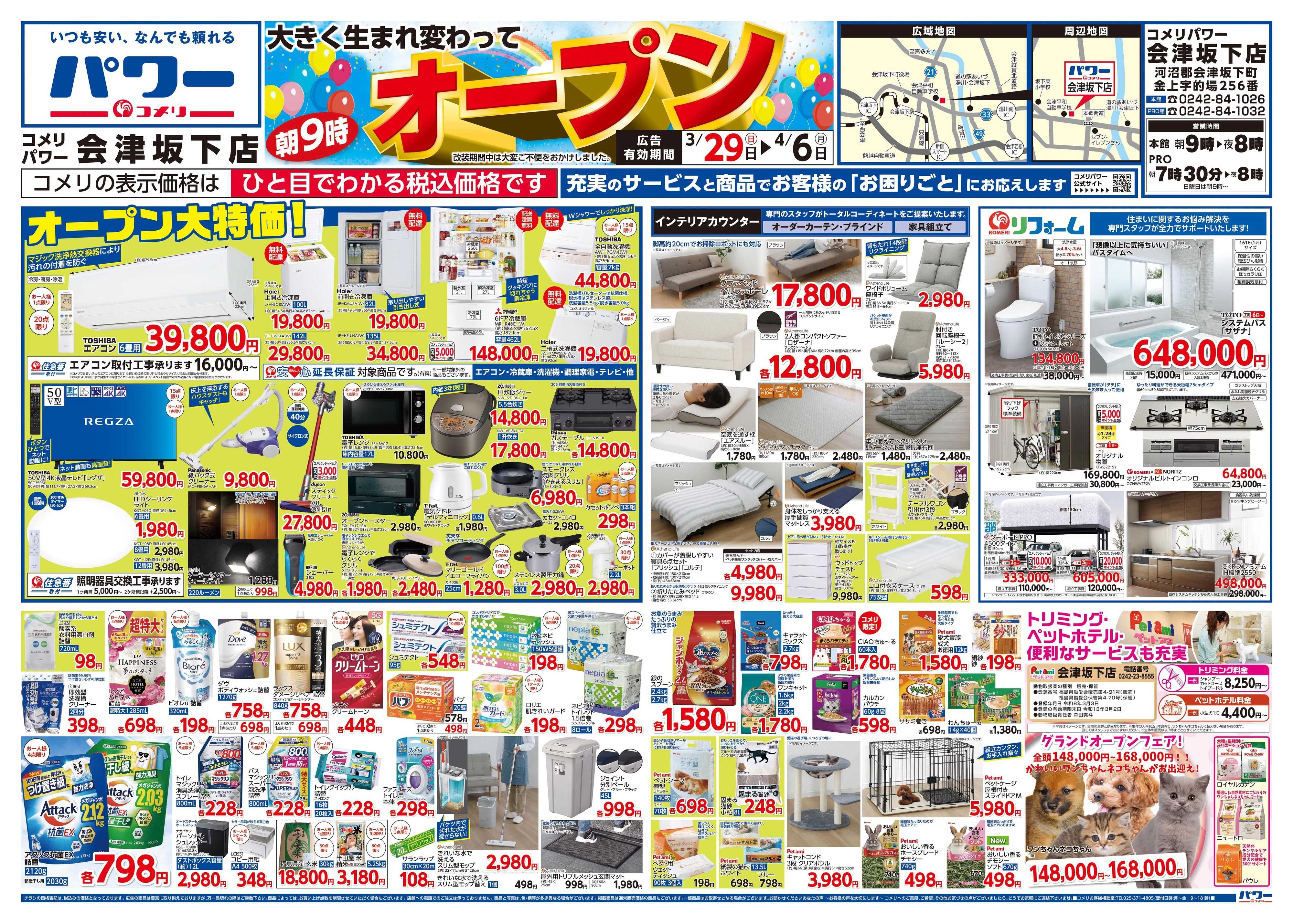 コメリパワー コメリパワー 会津坂下店オープン