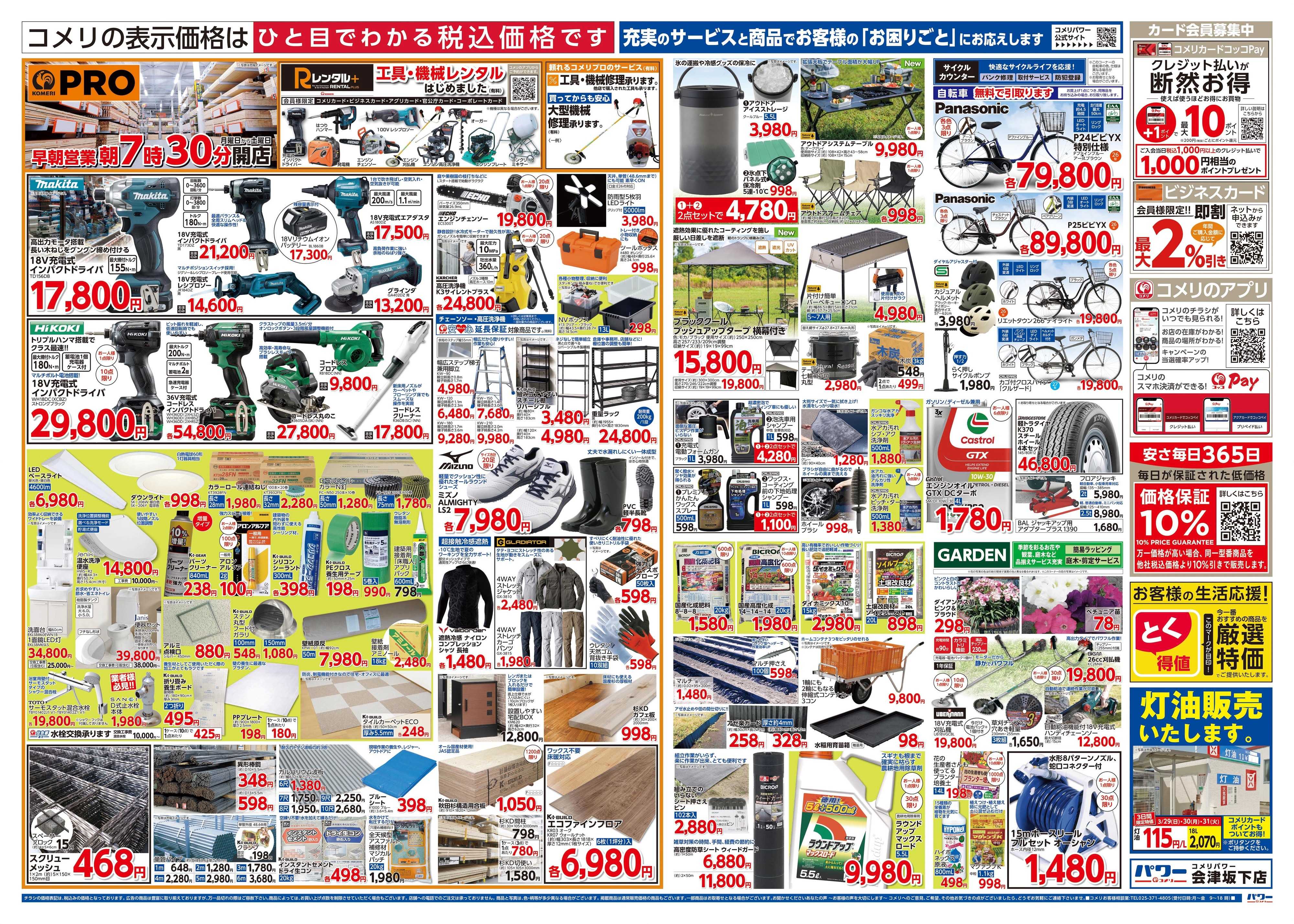 コメリパワー コメリパワー 会津坂下店オープン