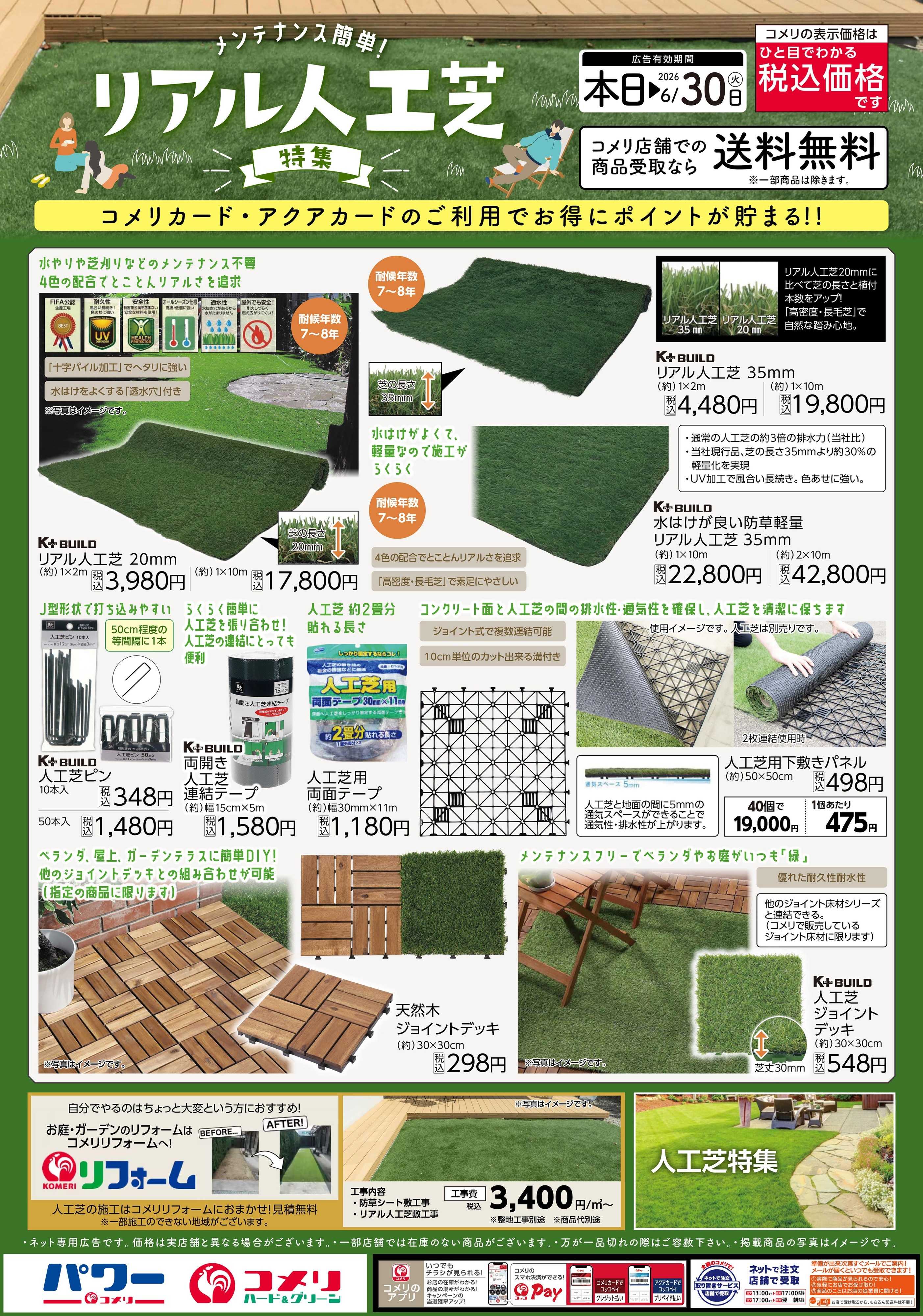 コメリハード＆グリーン メンテナンス簡単！リアル人工芝特集