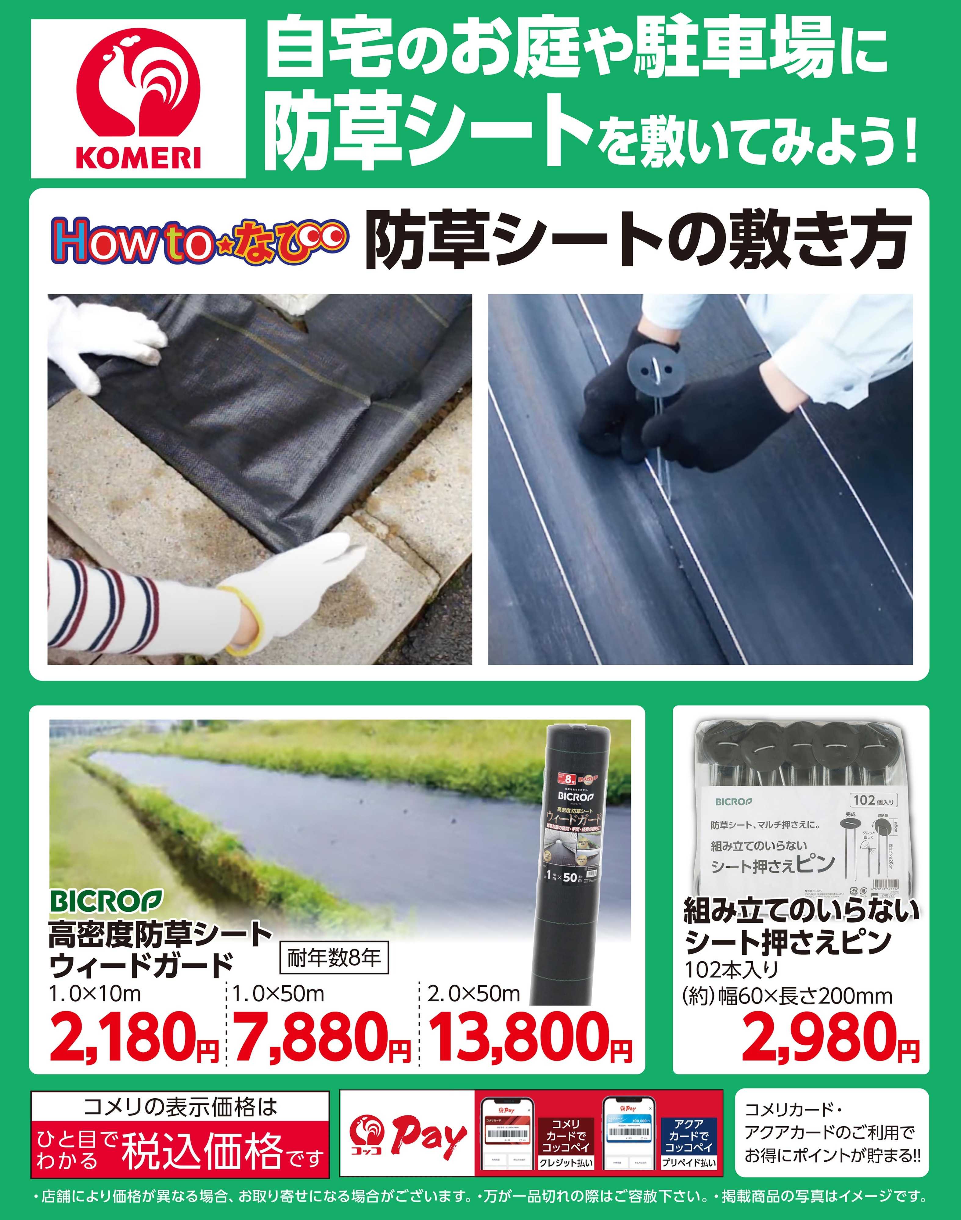 コメリハード＆グリーン お庭や駐車場に防草シートを敷いてみよう！