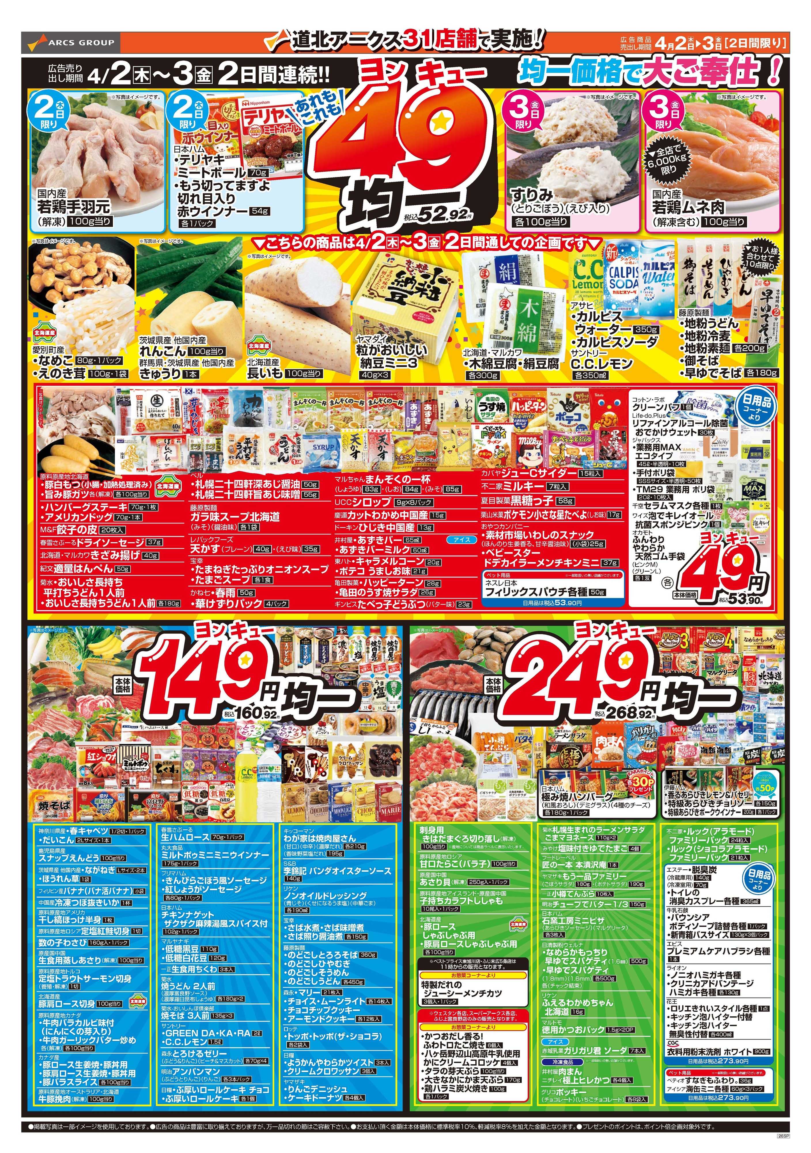 スーパーアークス 4月2～3日　あれもこれも49均一