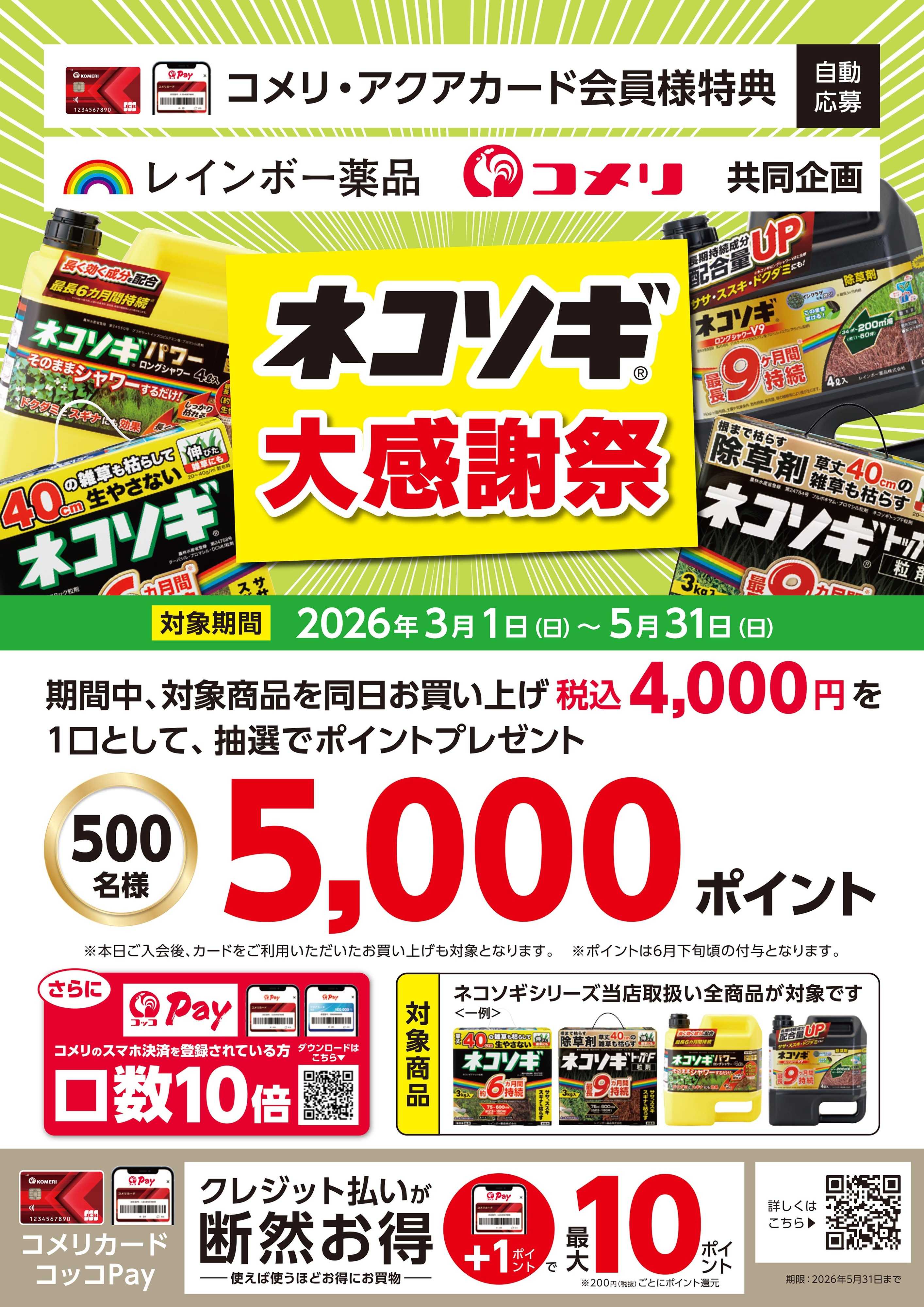 コメリハード＆グリーン レインボー薬品×コメリ共同企画 ネコソギ大感謝祭