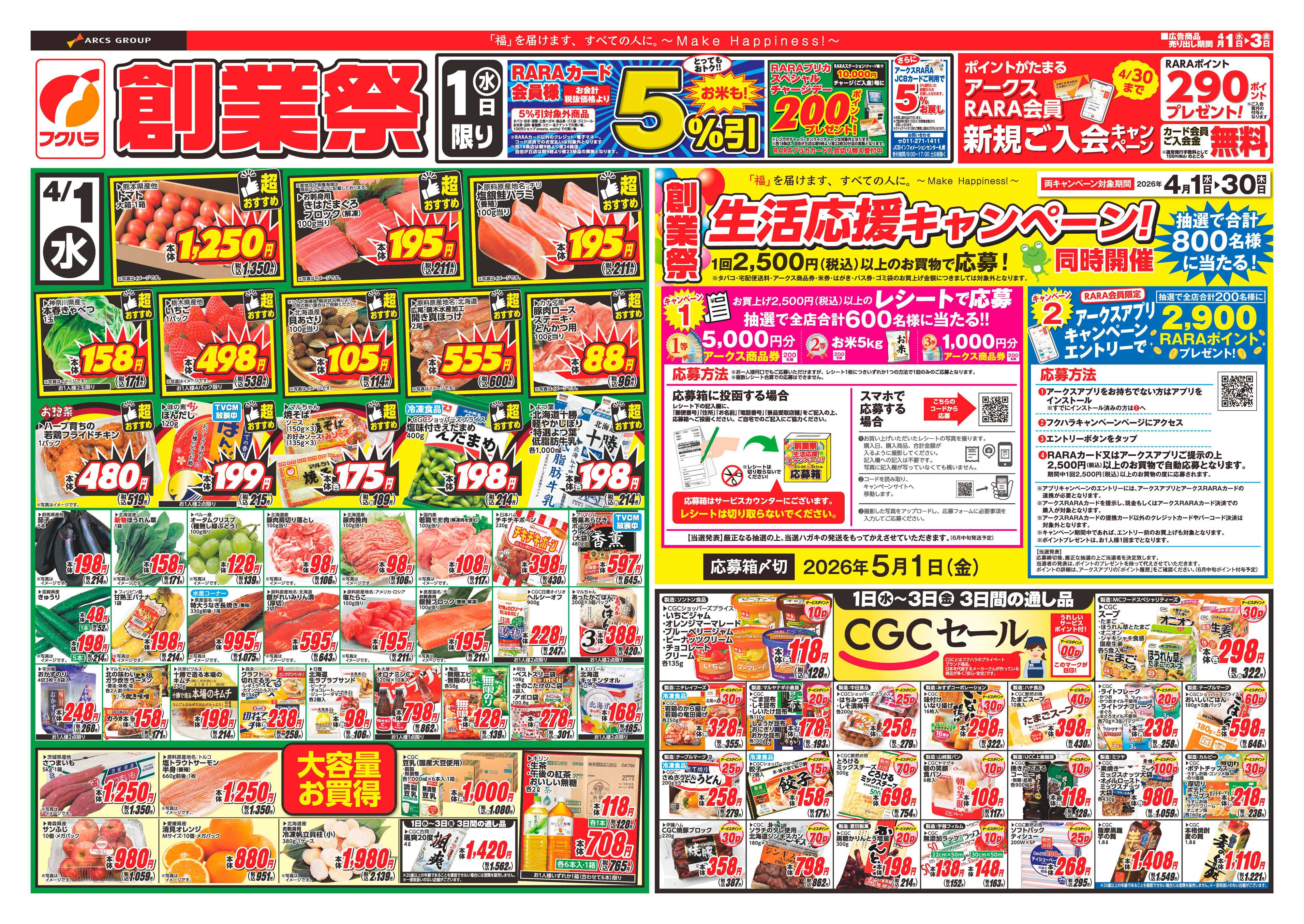 フクハラ 十勝_創業祭26.04.01-03