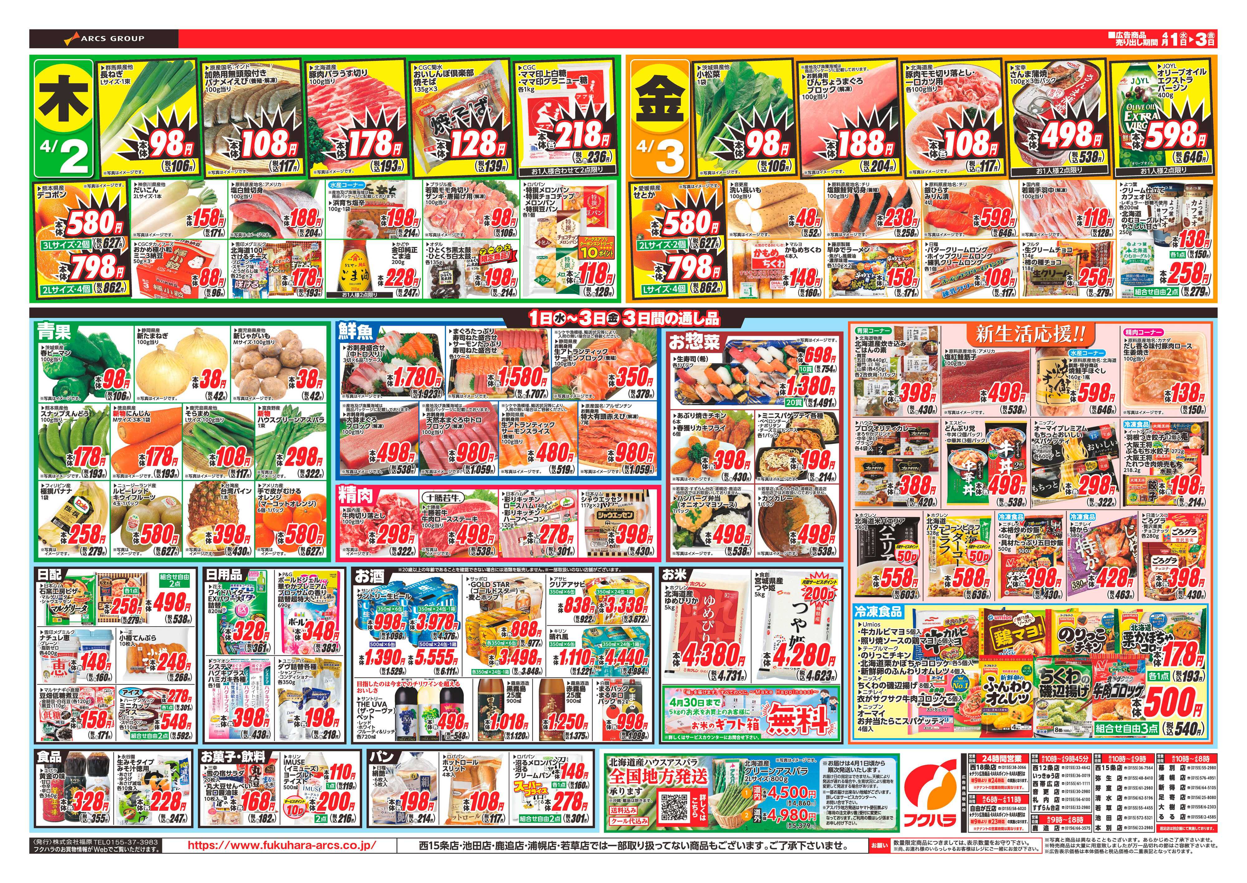 フクハラ 十勝_創業祭26.04.01-03