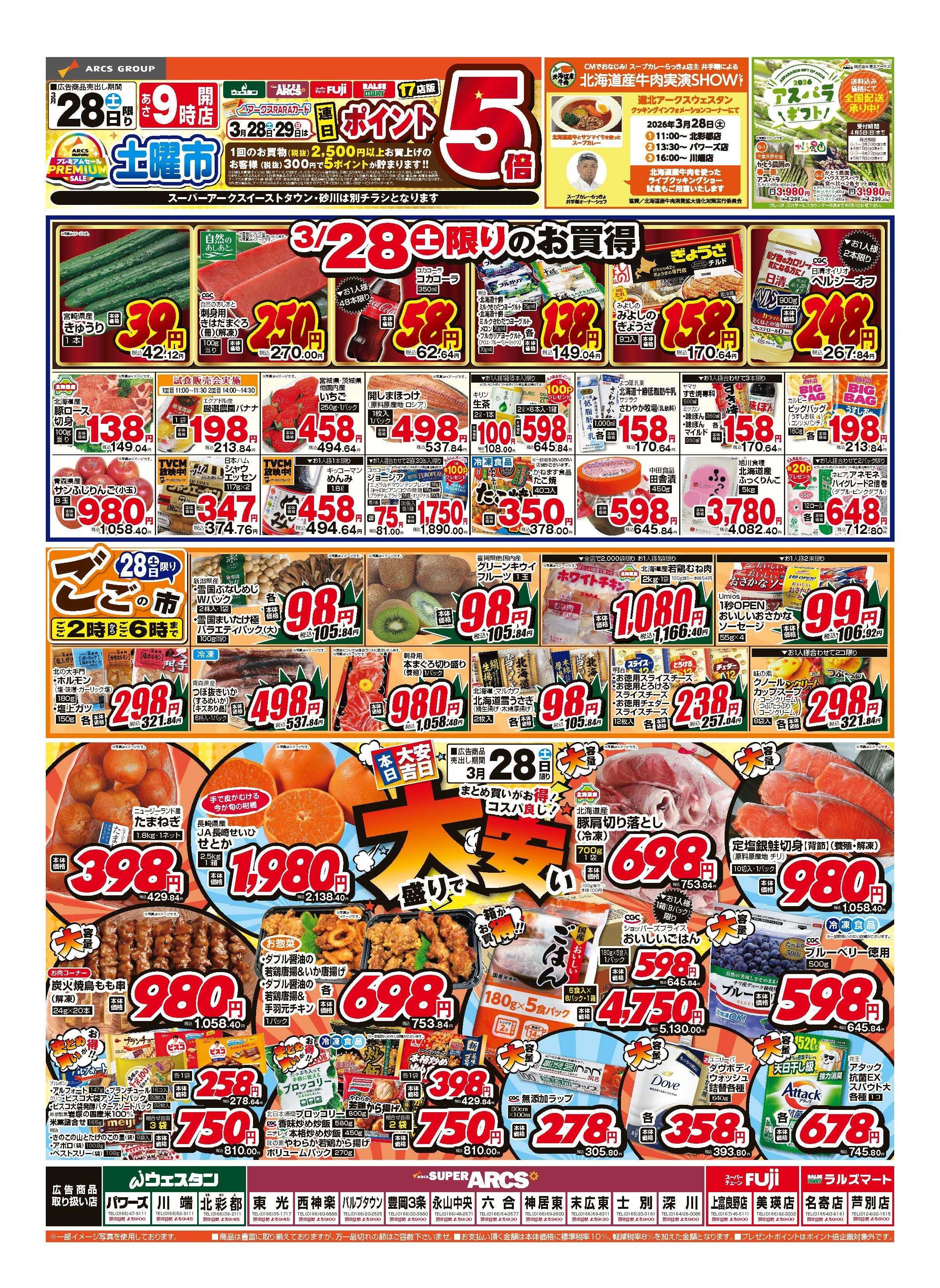 スーパーアークス 3月28～29日　土曜市　連日ポイント5倍