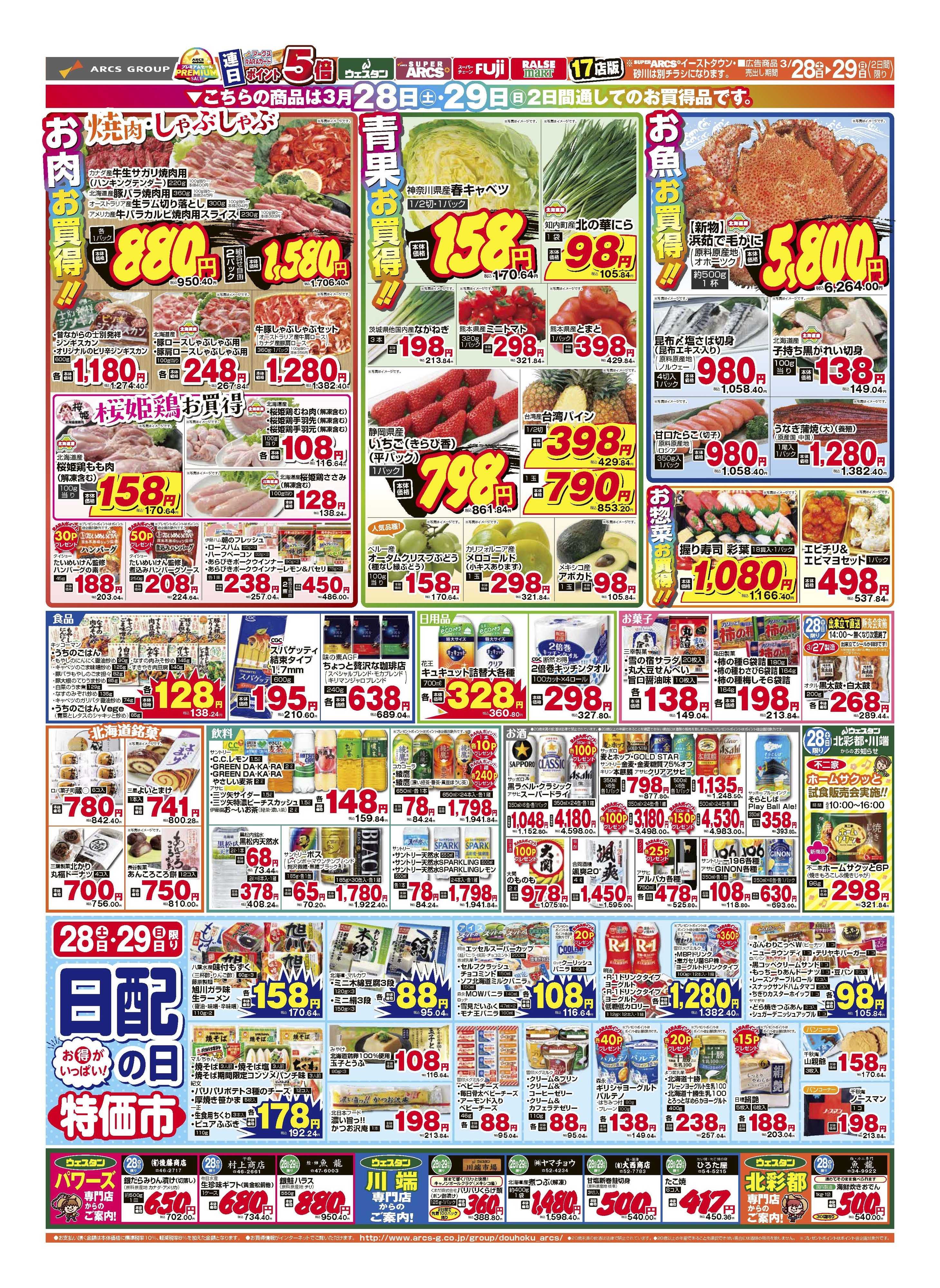 スーパーアークス 3月28～29日　土曜市　連日ポイント5倍