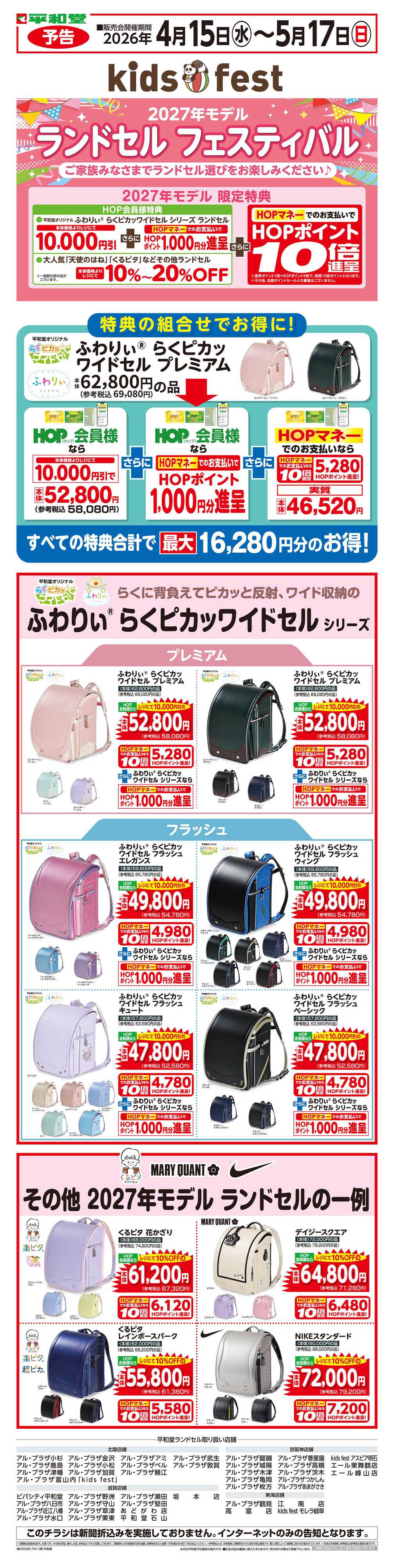 平和堂 WEB限定【予告】4/15（水）～2027年平和堂のランドセル大販売会